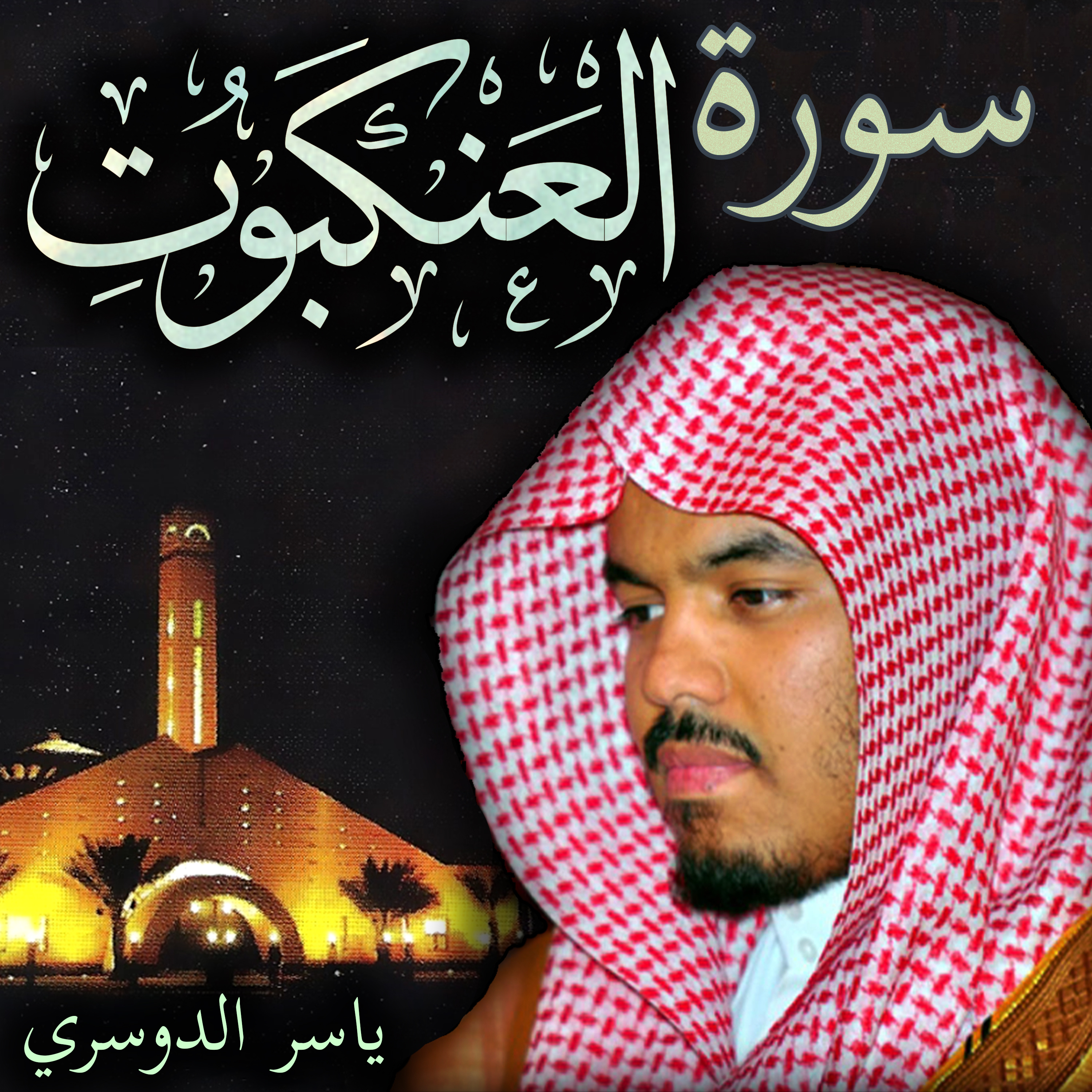 Sheikh Yasser Al-Dosari الشيخ ياسر الدوسري