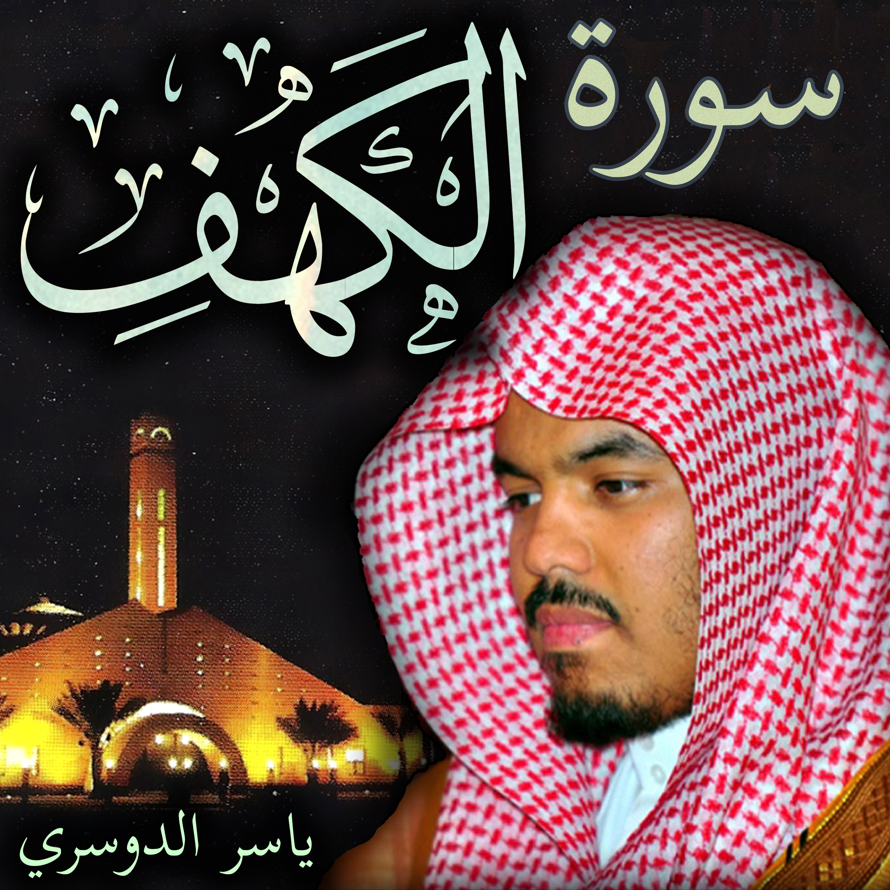 Sheikh Yasser Al-Dosari الشيخ ياسر الدوسري