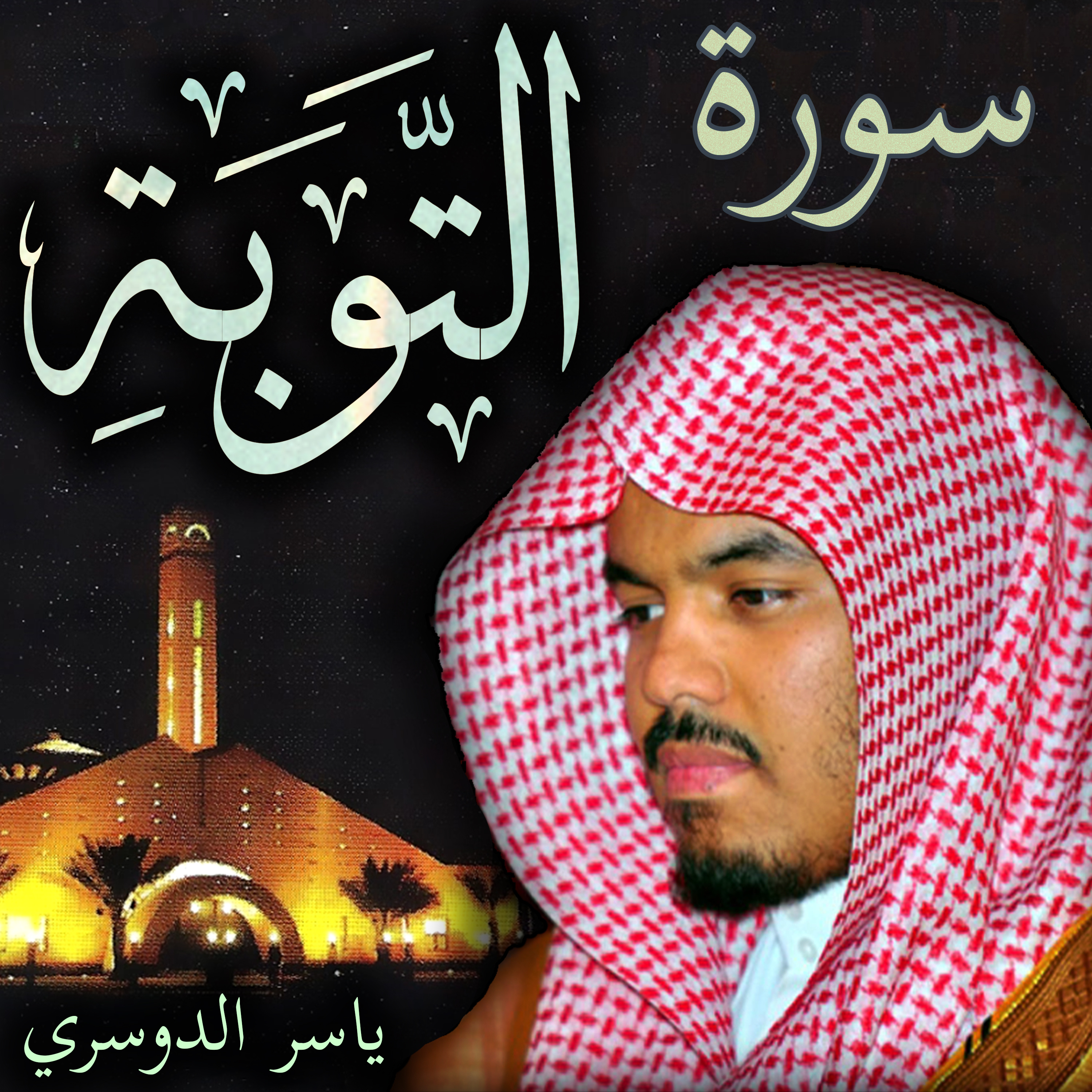 Sheikh Yasser Al-Dosari الشيخ ياسر الدوسري