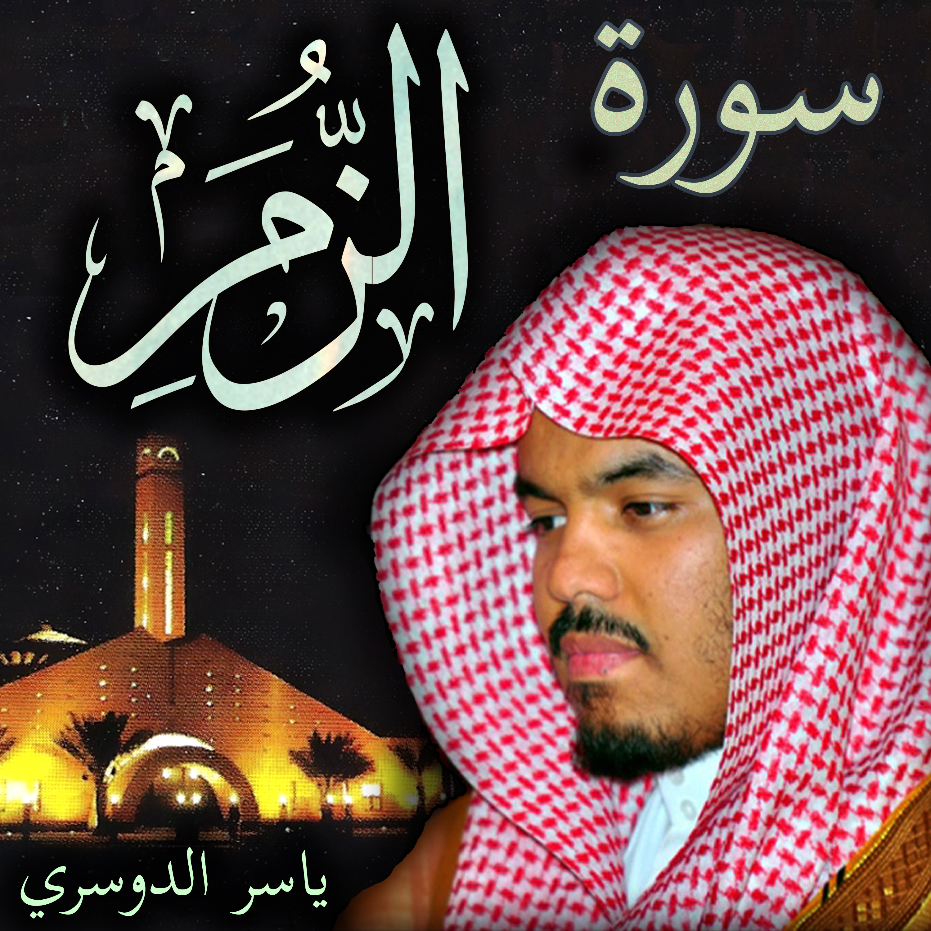 Sheikh Yasser Al-Dosari الشيخ ياسر الدوسري