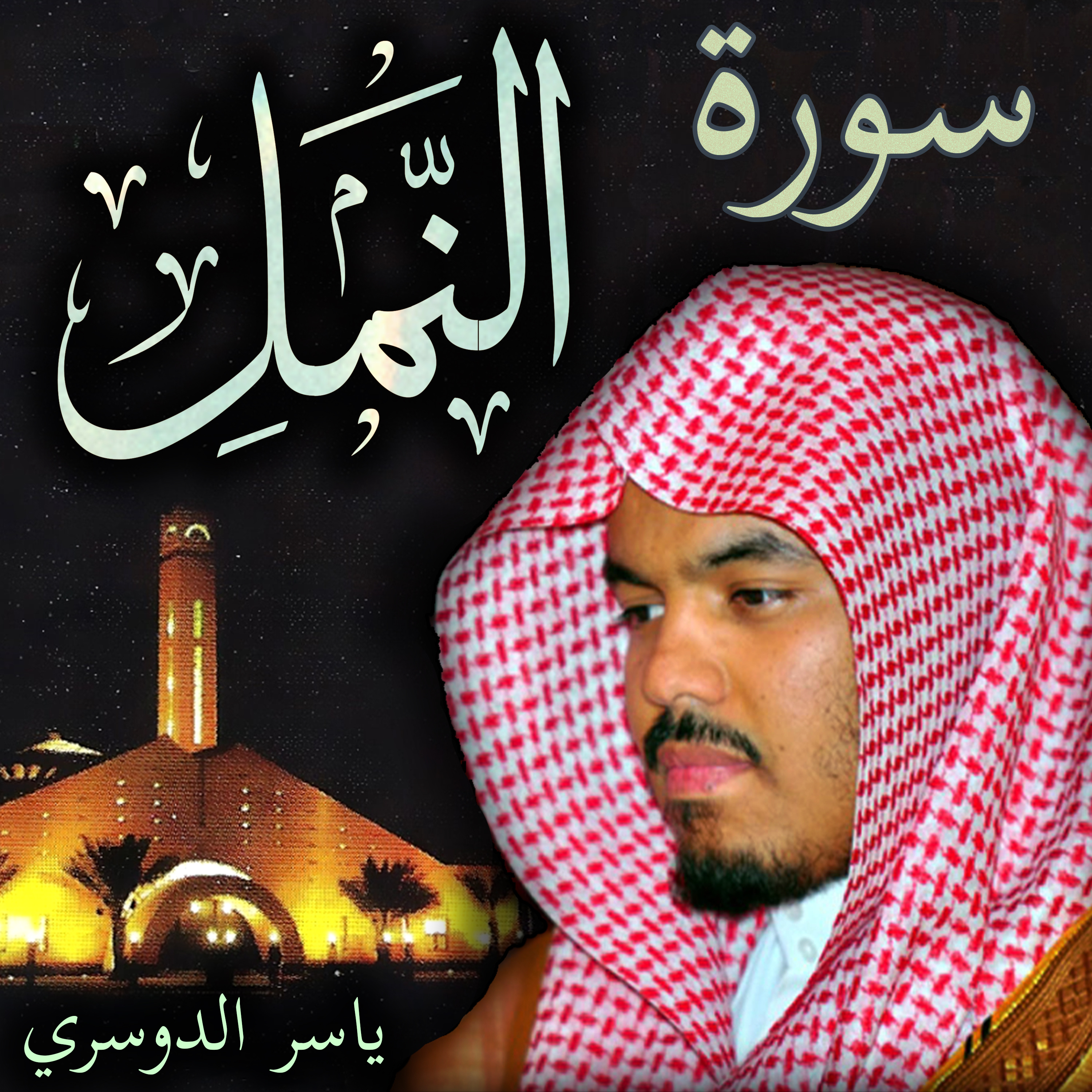 Sheikh Yasser Al-Dosari الشيخ ياسر الدوسري
