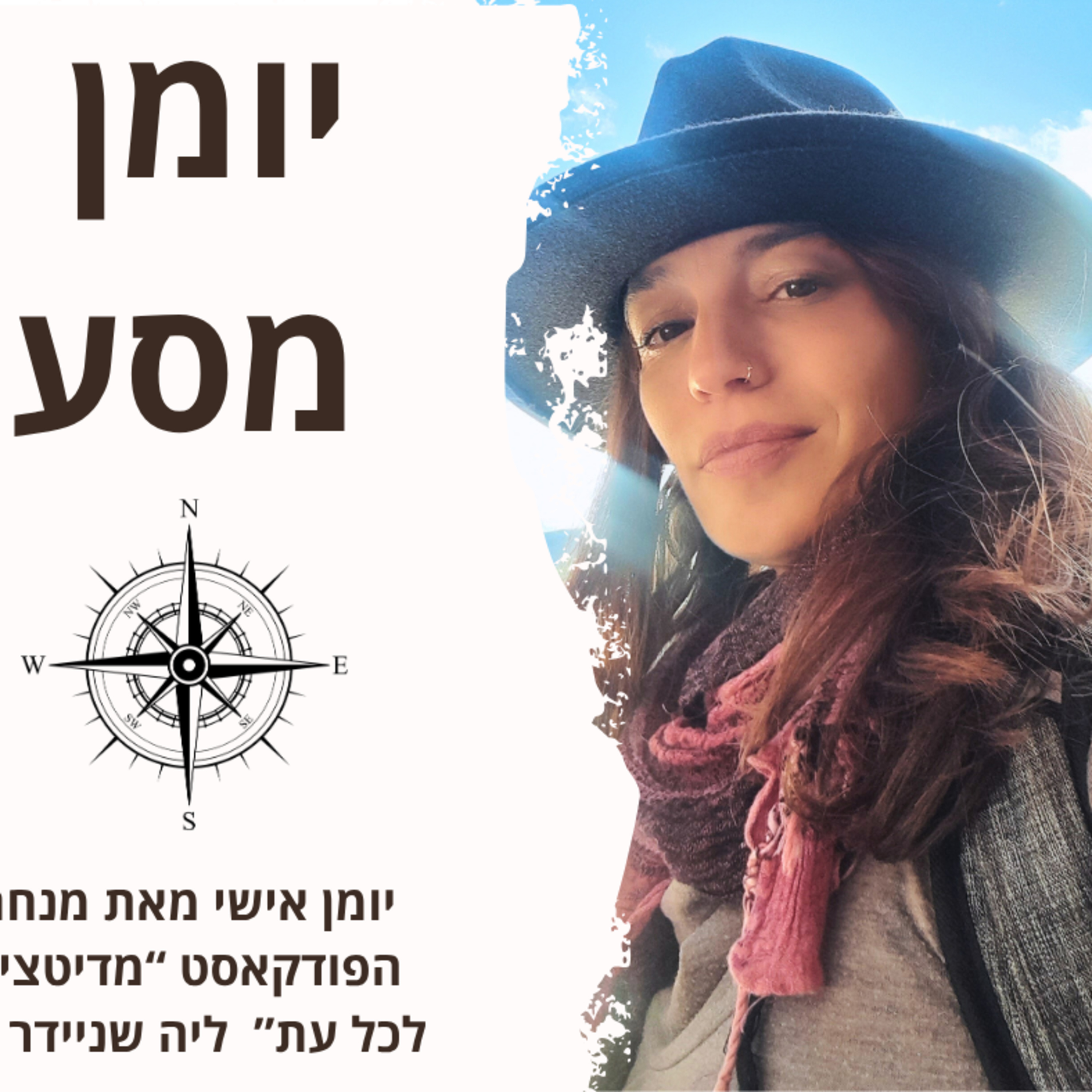 יומן מסע (דוגמית מערוץ הווצאפ) episode artwork