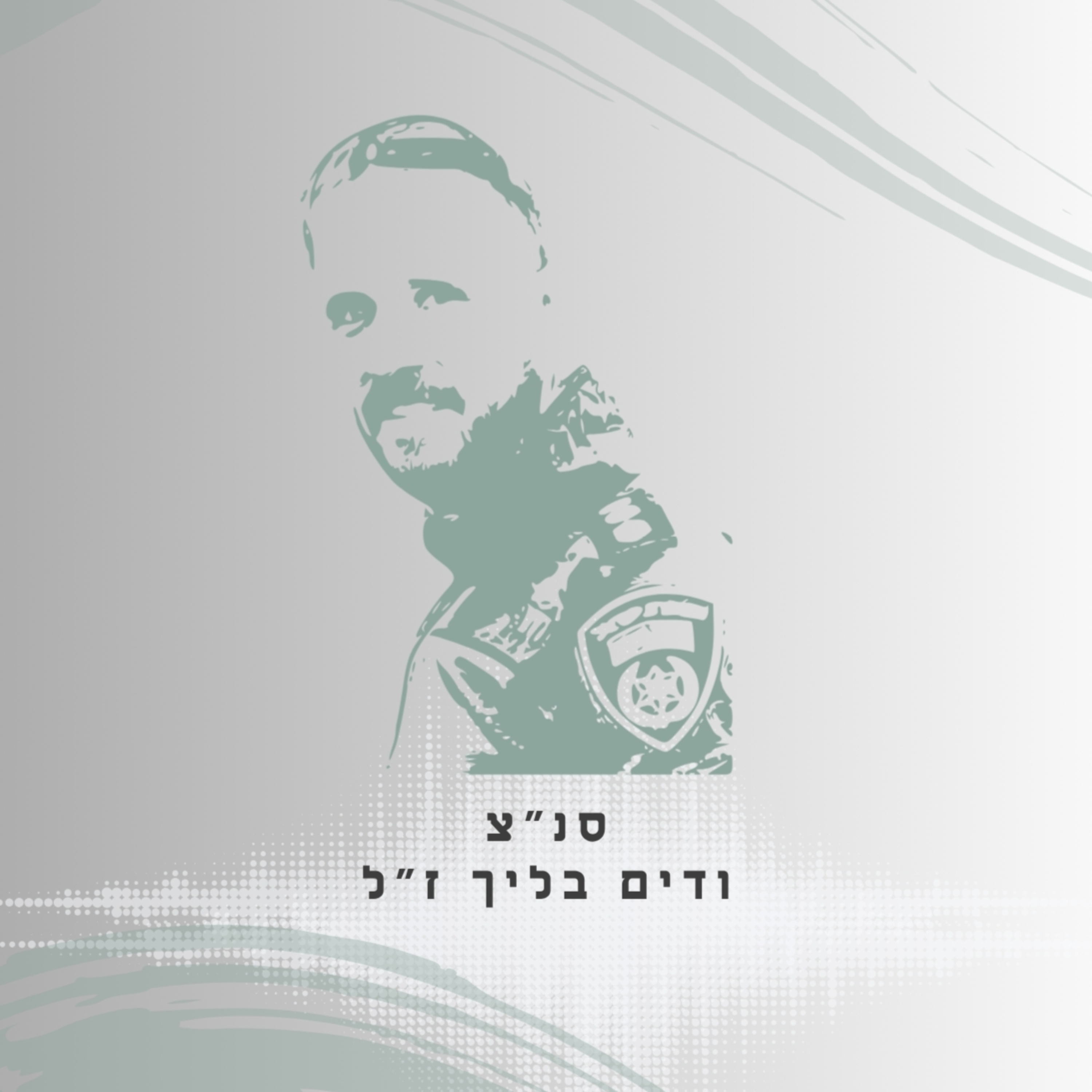 פרק 53: סנ"צ ודים בליך ז"ל - לא האמנתי בכמה אנשים הוא נגע episode artwork