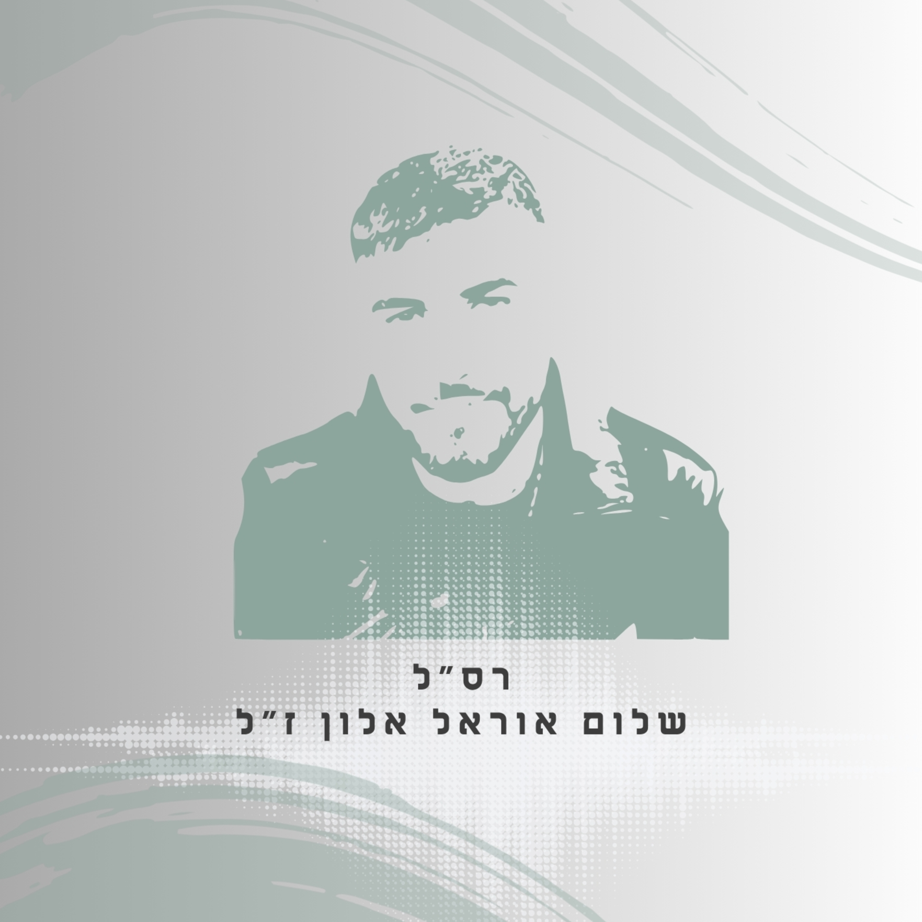פרק 54: רס"ל שלום אוראל אלון ז"ל - לחיות יומיים ביום אחד episode artwork