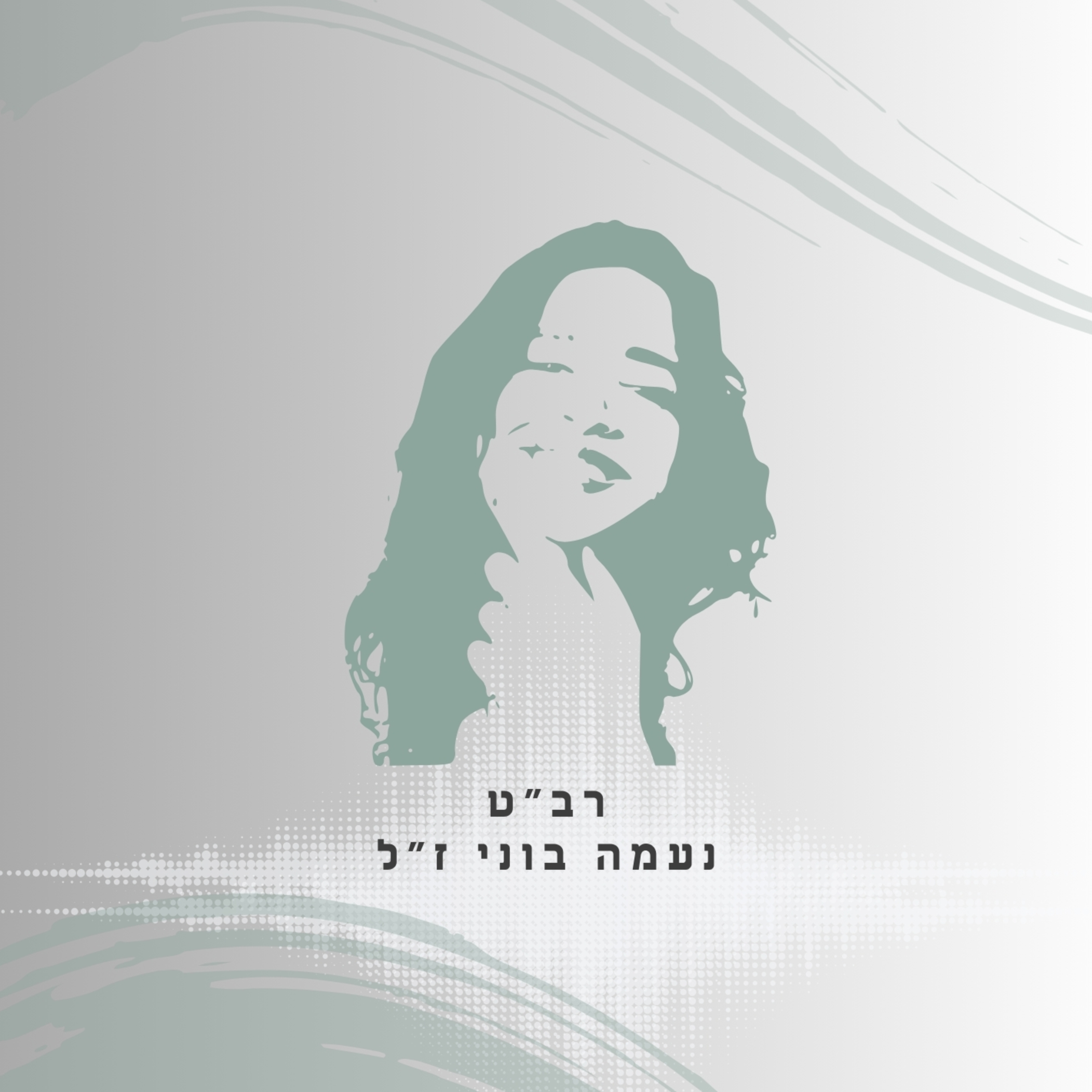 פרק 57: רב"ט נעמה בוני ז"ל - חובשת של הנפש episode artwork