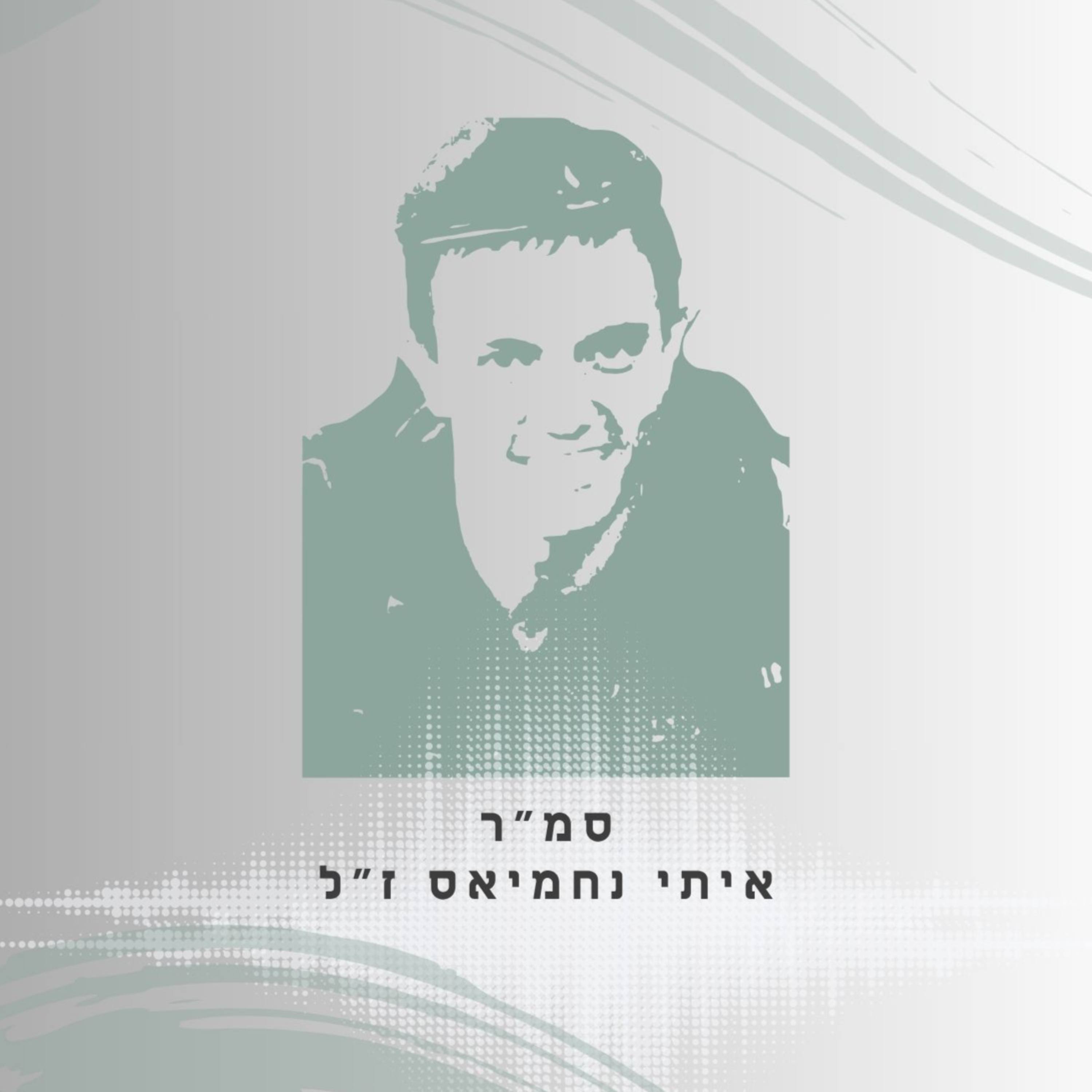 פרק 66: סמ"ר איתי נחמיאס ז"ל - מים שקטים חודרים עמוק episode artwork