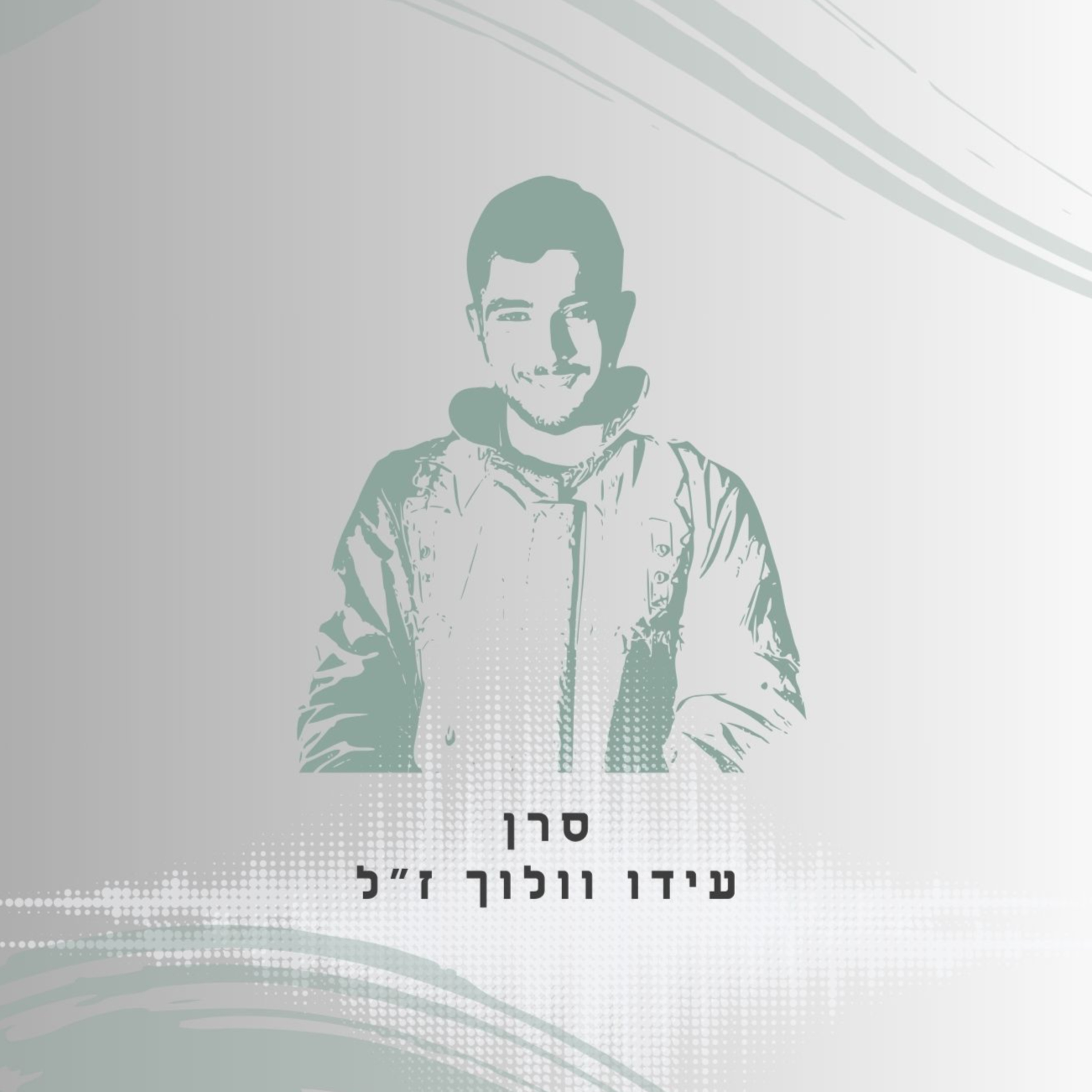 פרק 68: סרן עידו וולוך ז"ל - קודם כל אני אדאג לחיילים שלי episode artwork