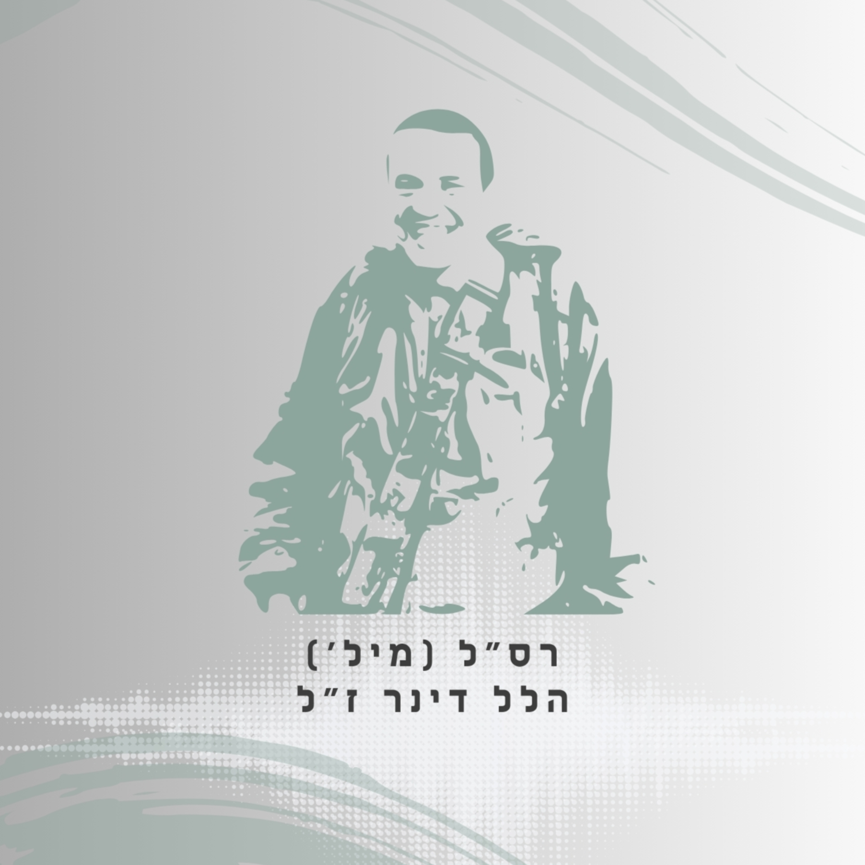 פרק 69: רס"ל (מיל') הלל דינר ז"ל - להסתכל לקושי בעיניים episode artwork