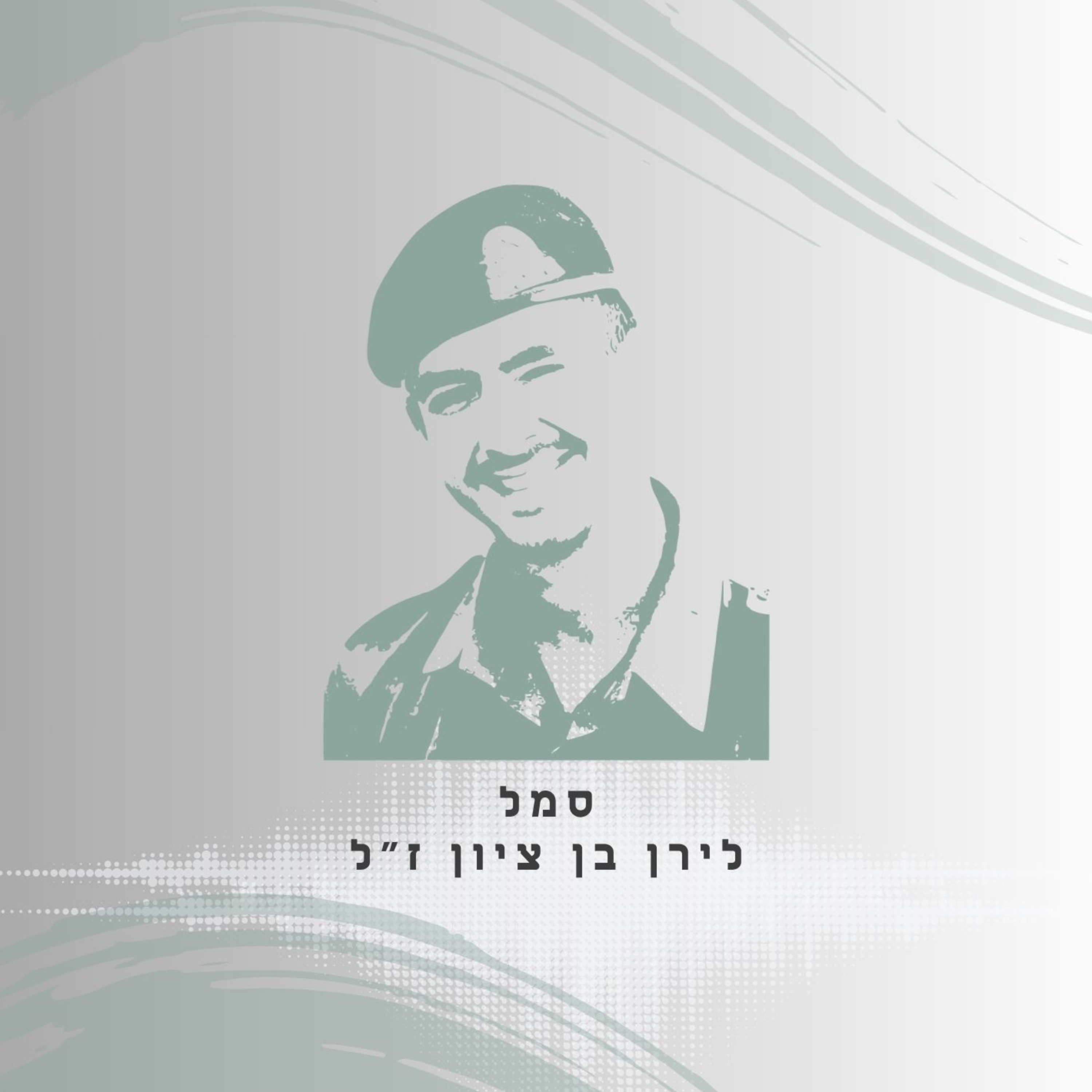 פרק 72: סמל לירן בן ציון ז"ל - אמא, אני מנצח את עצמי episode artwork