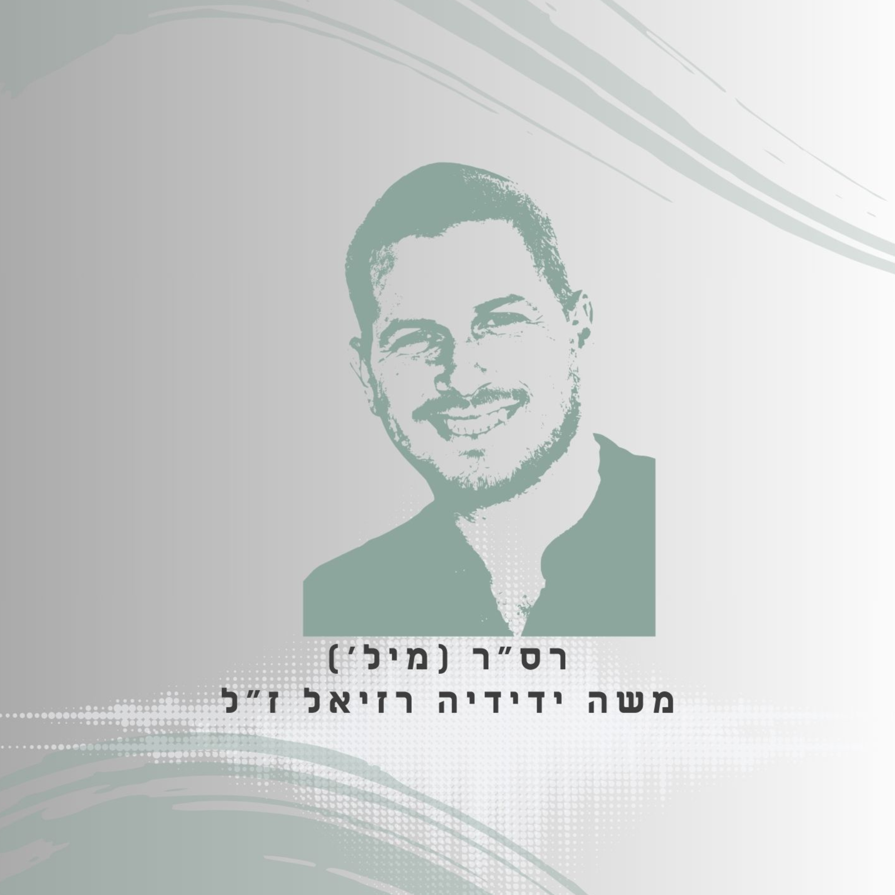 פרק 73: רס"ר (מיל') משה ידידיה רזיאל ז"ל - הוא תמיד עודד אותי לחלום episode artwork