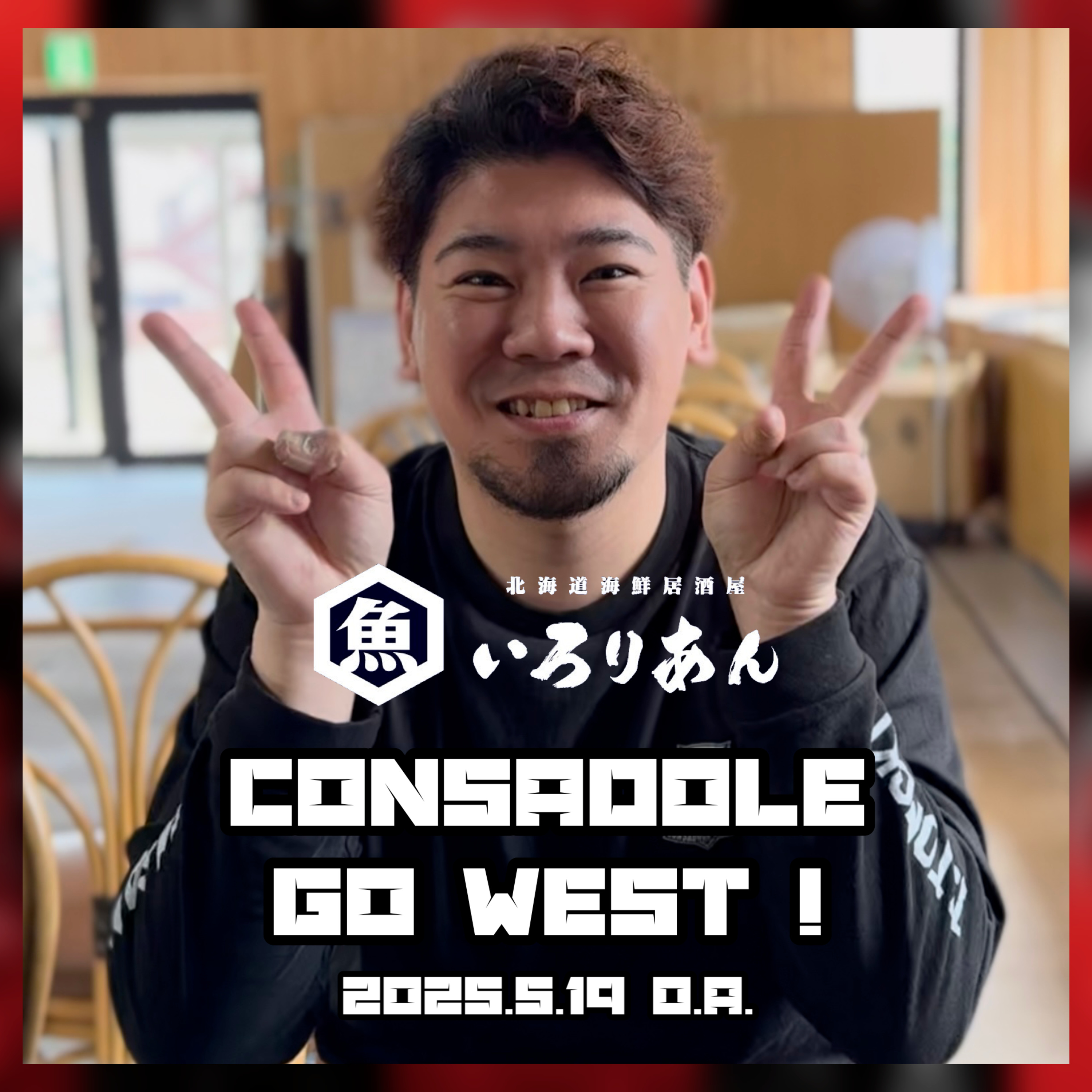 2025/5/19放送（ゲスト：北海道海鮮居酒屋いろりあん　米良直人さん） episode artwork