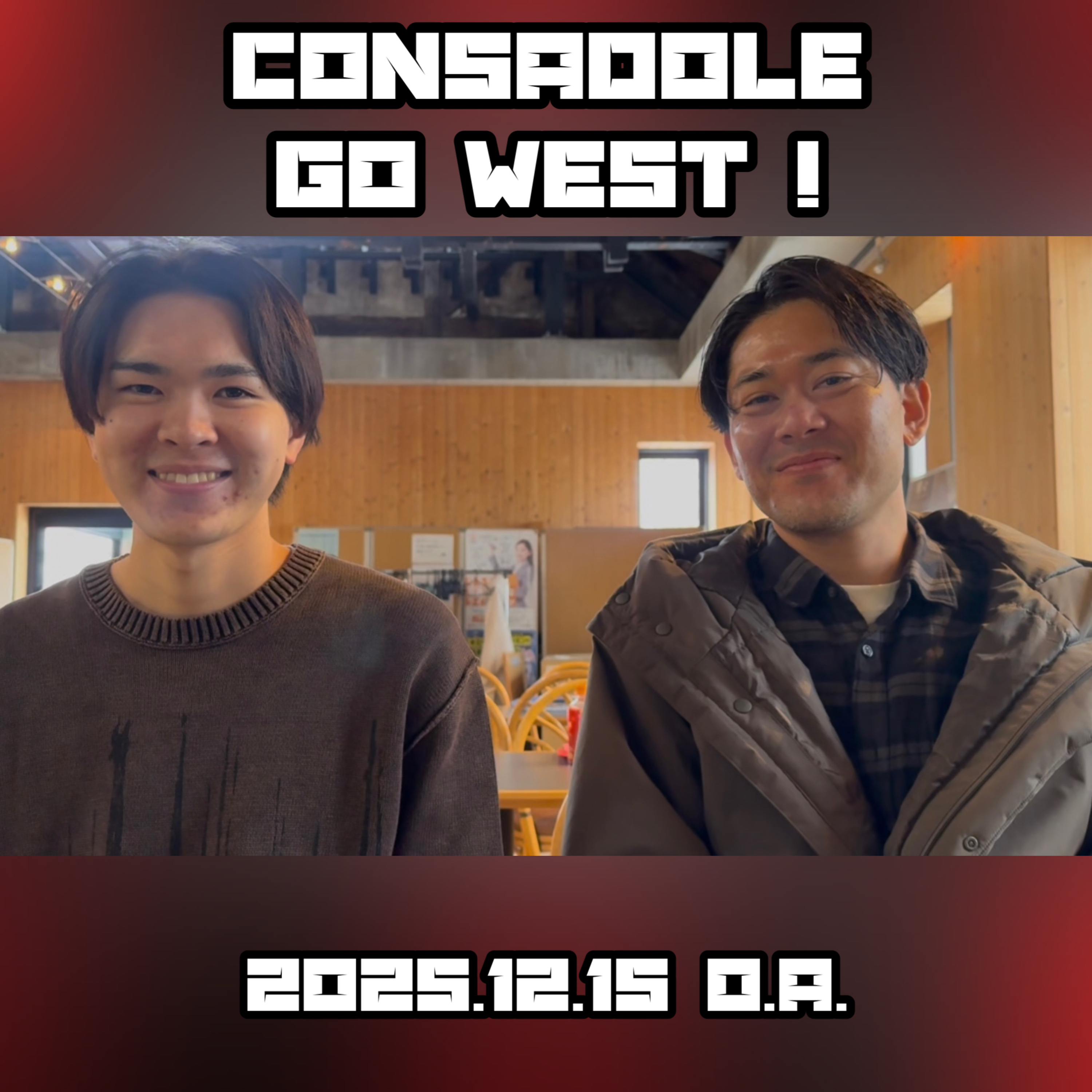 2025/12/15放送(ゲスト:AIR-G’ 北野匠悟さん、髙木蒼矢さん ) episode artwork