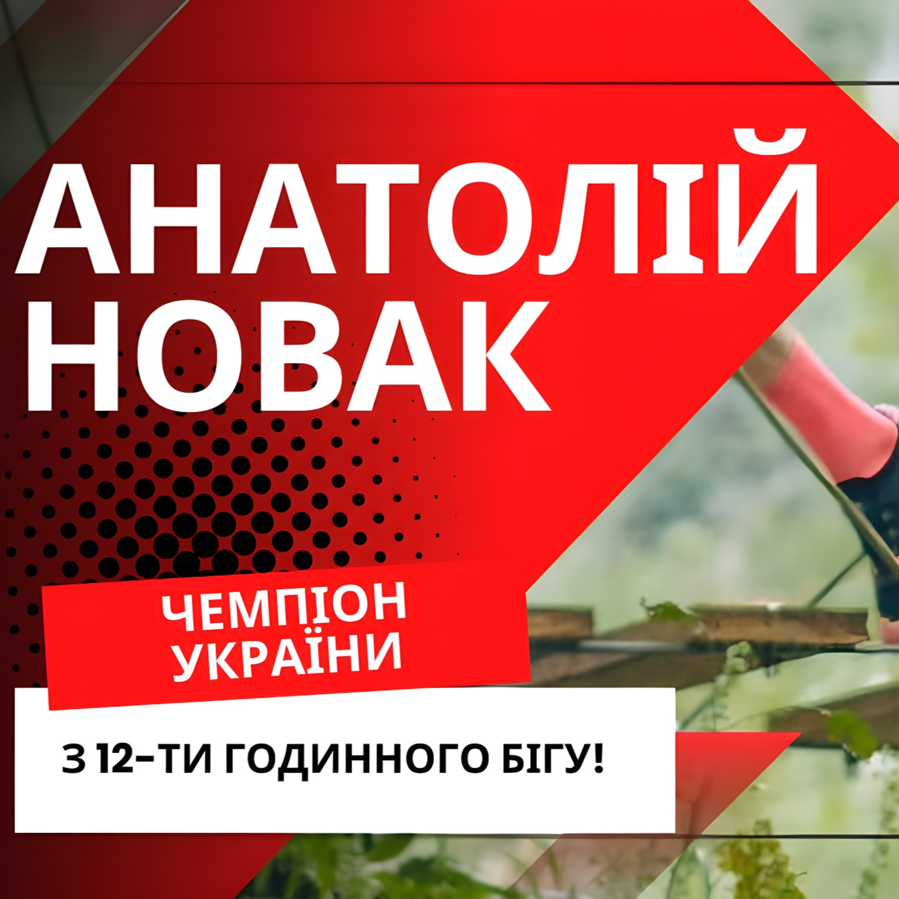 Майстер спорту за 12 годин: як Анатолій Новак розірвав Чемпіонат України