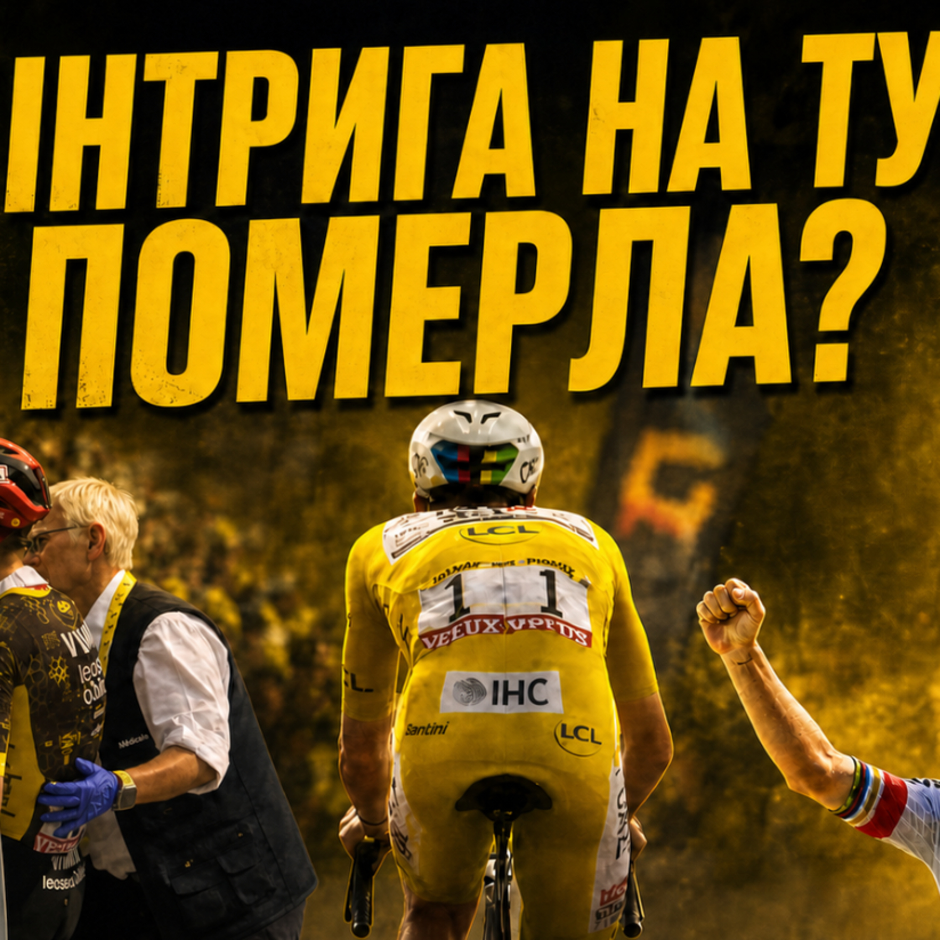 Як виграють Тур де Франс: лактат, сон, харчування і технології