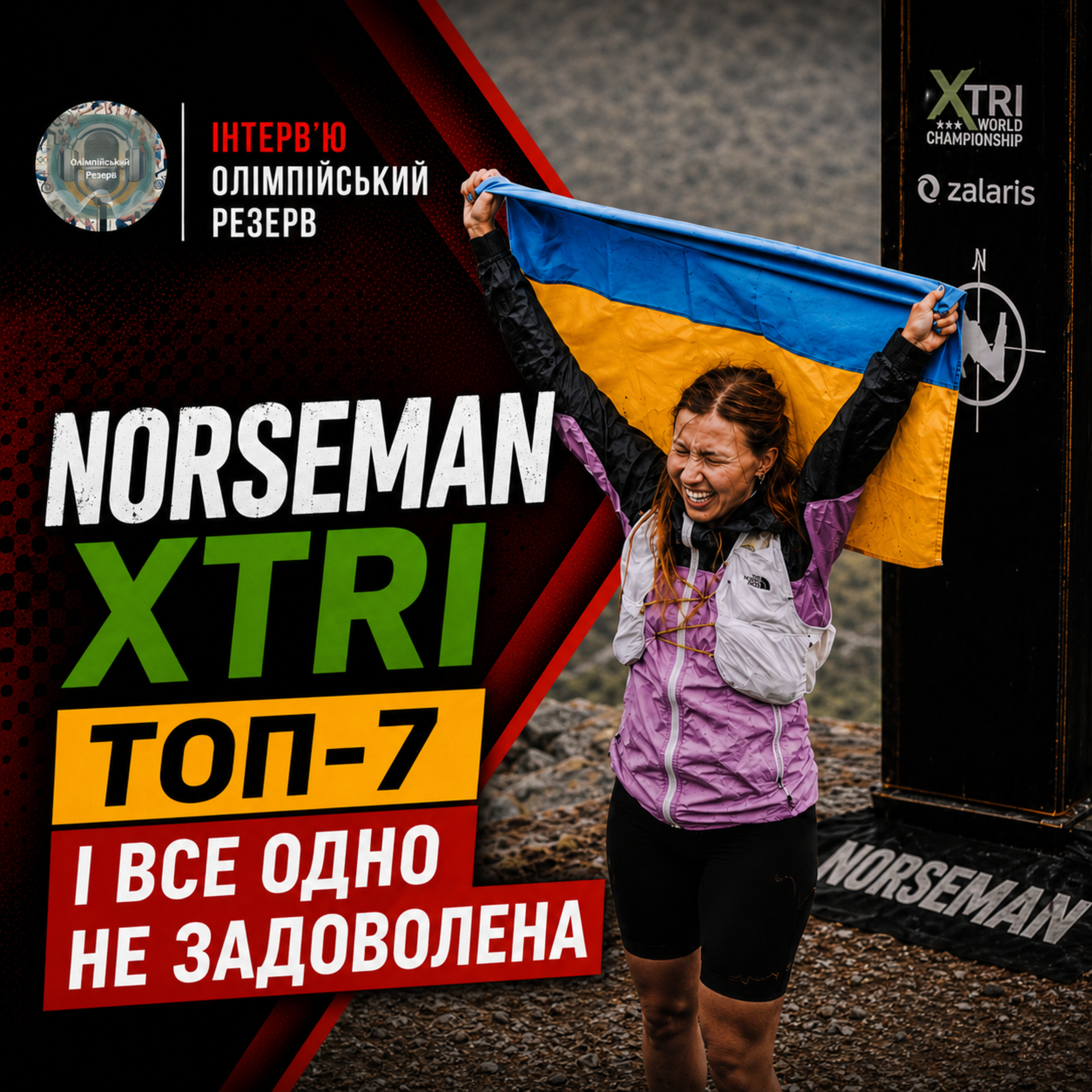 Norseman XTRI: ТОП-7 і все одно не задоволена | Анастасія Романець episode artwork