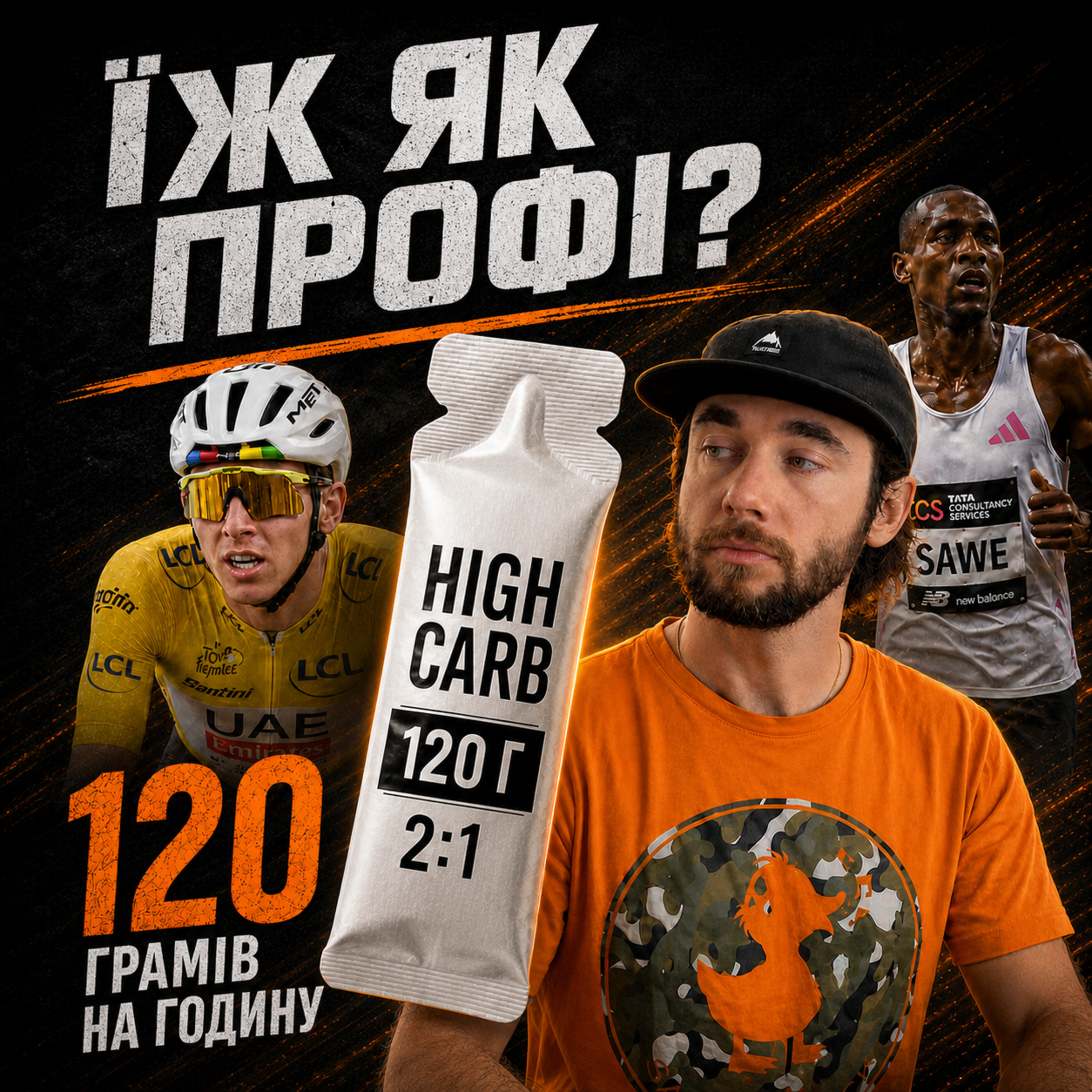 High Carb: чому профі їдять більше, ніж встигла довести наука