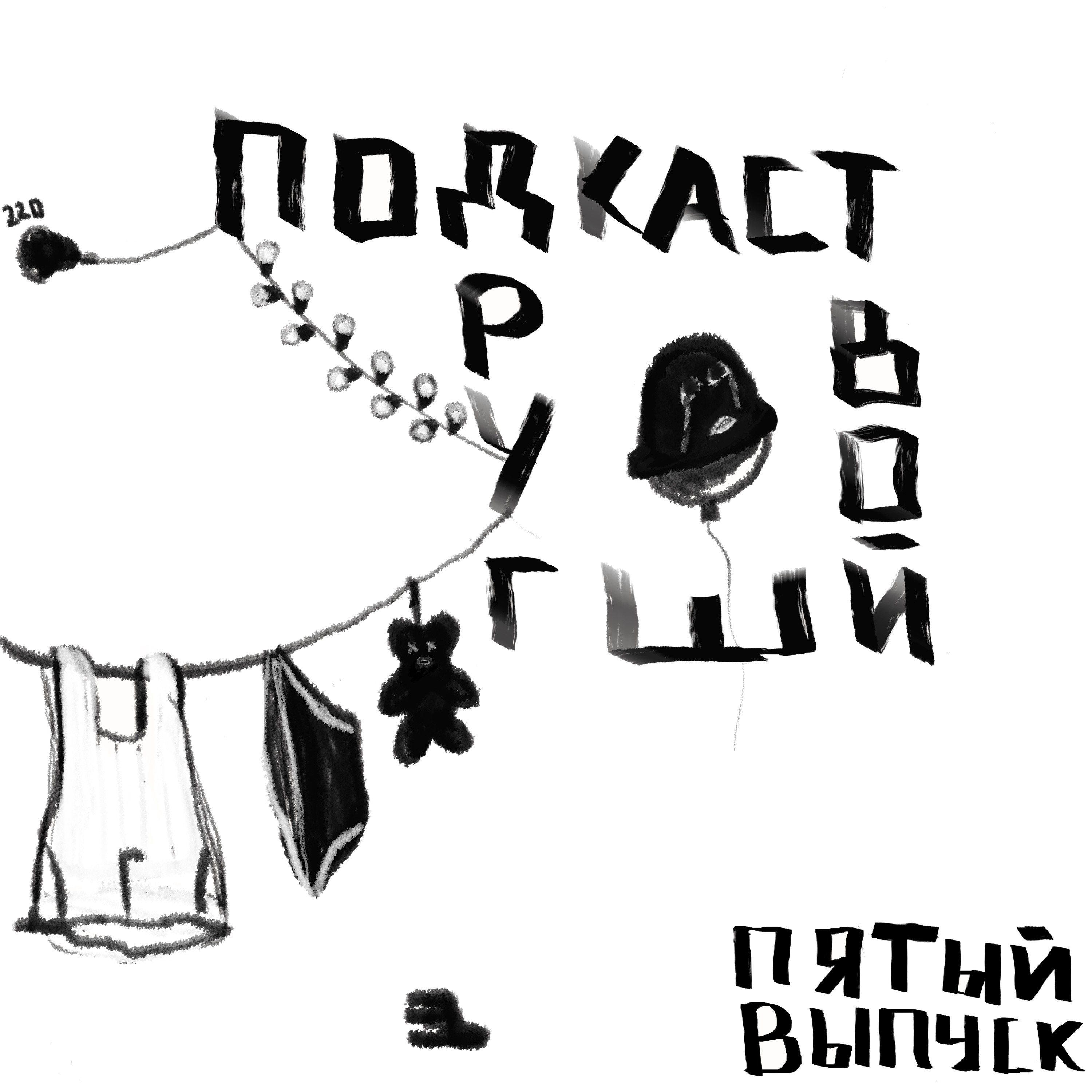 Подкаст - дневник. На этой неделе: про член Владика, 1 сентября, картины и Нюрнберг  episode artwork