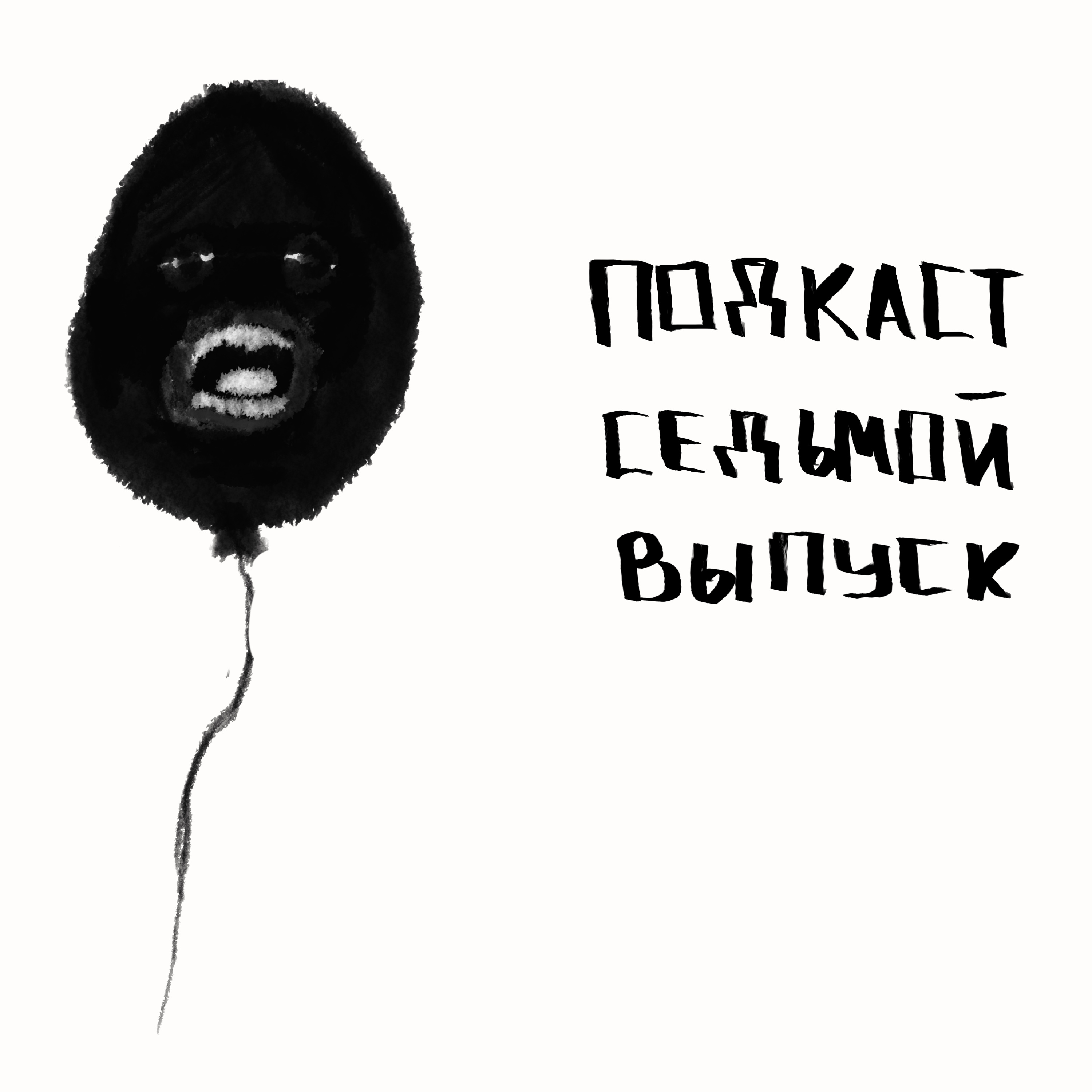 Подкаст - дневник. Про арт хаус, Гнойного, дом христианской книги, "булей" и творчество episode artwork