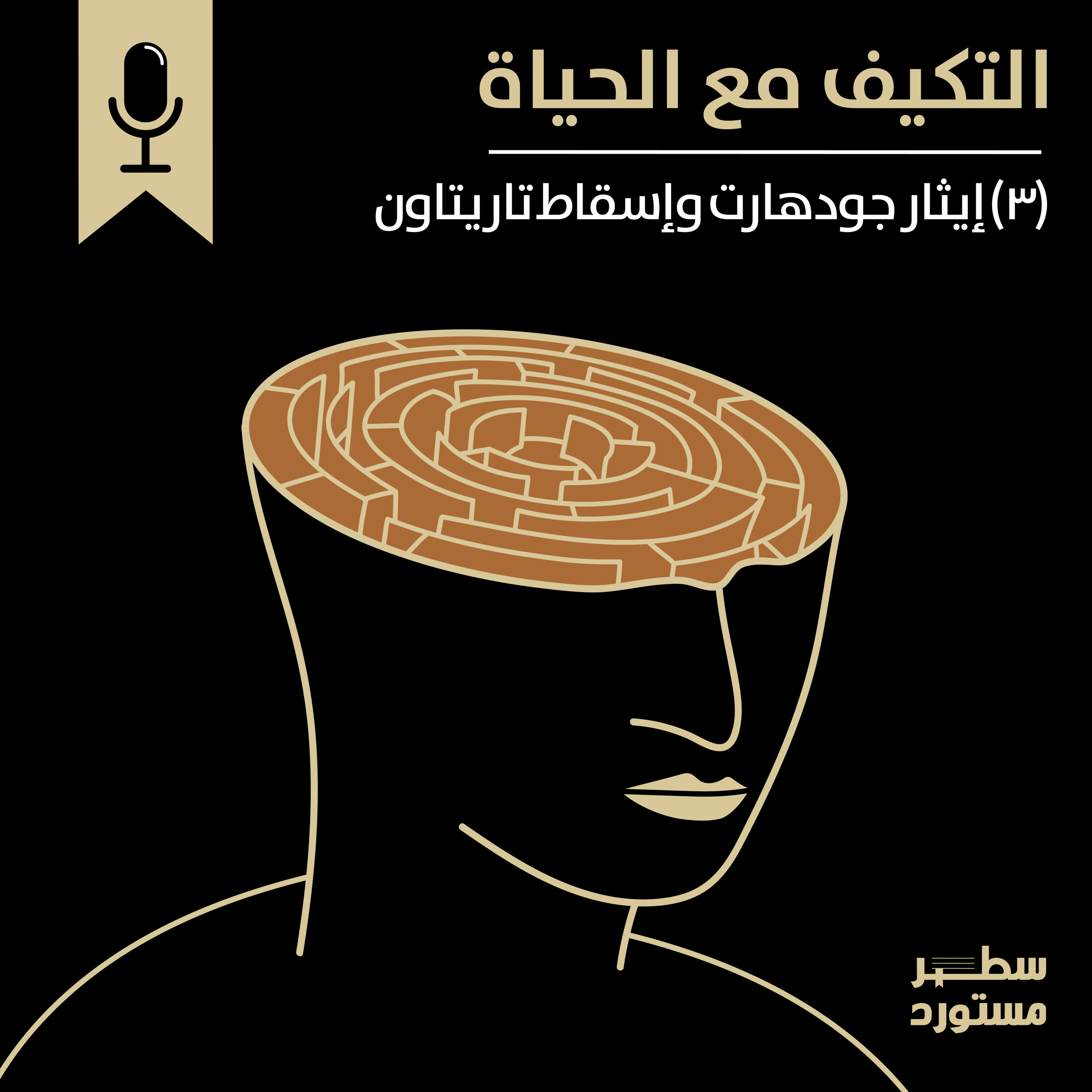 إيثار جودهارت وإسقاط تاريتاون | بودكاست التكيُّف مع الحياة | حلقة (3)