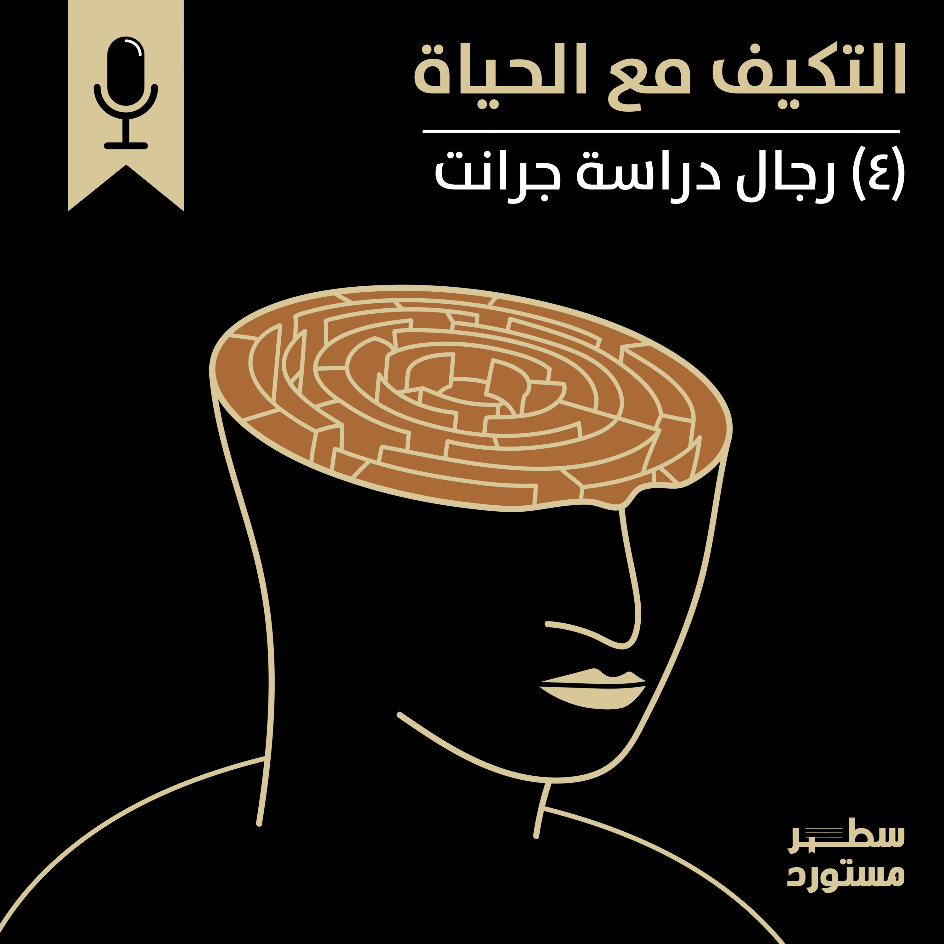 رجال دراسة جرانت | بودكاست التكيُّف مع الحياة | حلقة (4)