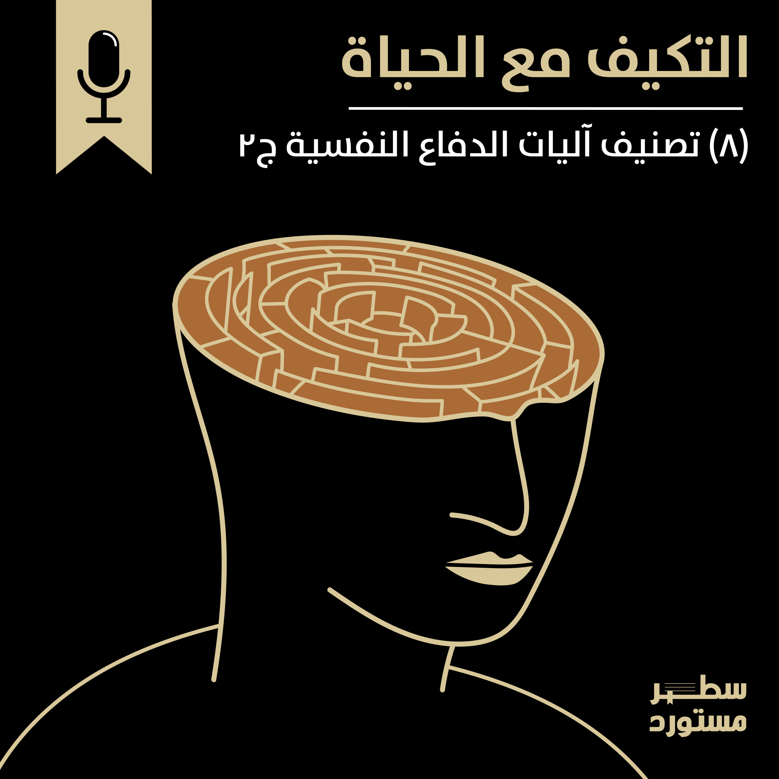 تصنيف آليات الدفاع النفسية ج2 | بودكاست التكيُّف مع الحياة | حلقة (8)