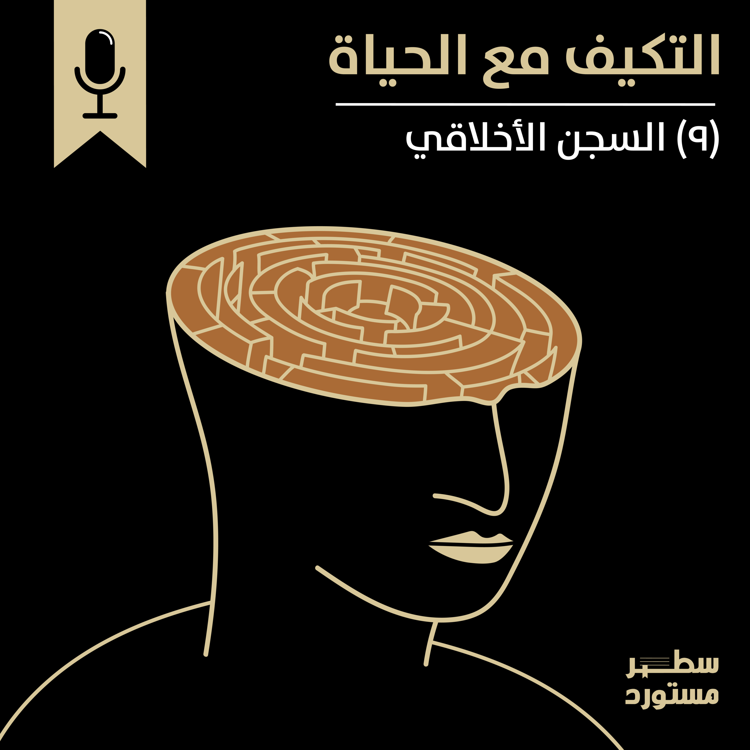 السجن الأخلاقي | بودكاست التكيُّف مع الحياة | حلقة (9)