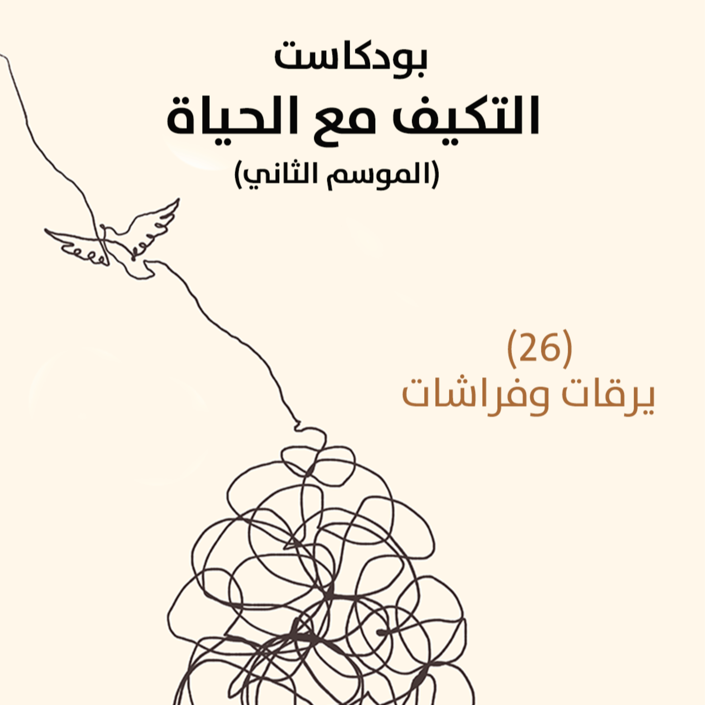 يرقات وفراشات | بودكاست التكيُّف مع الحياة | حلقة (26)