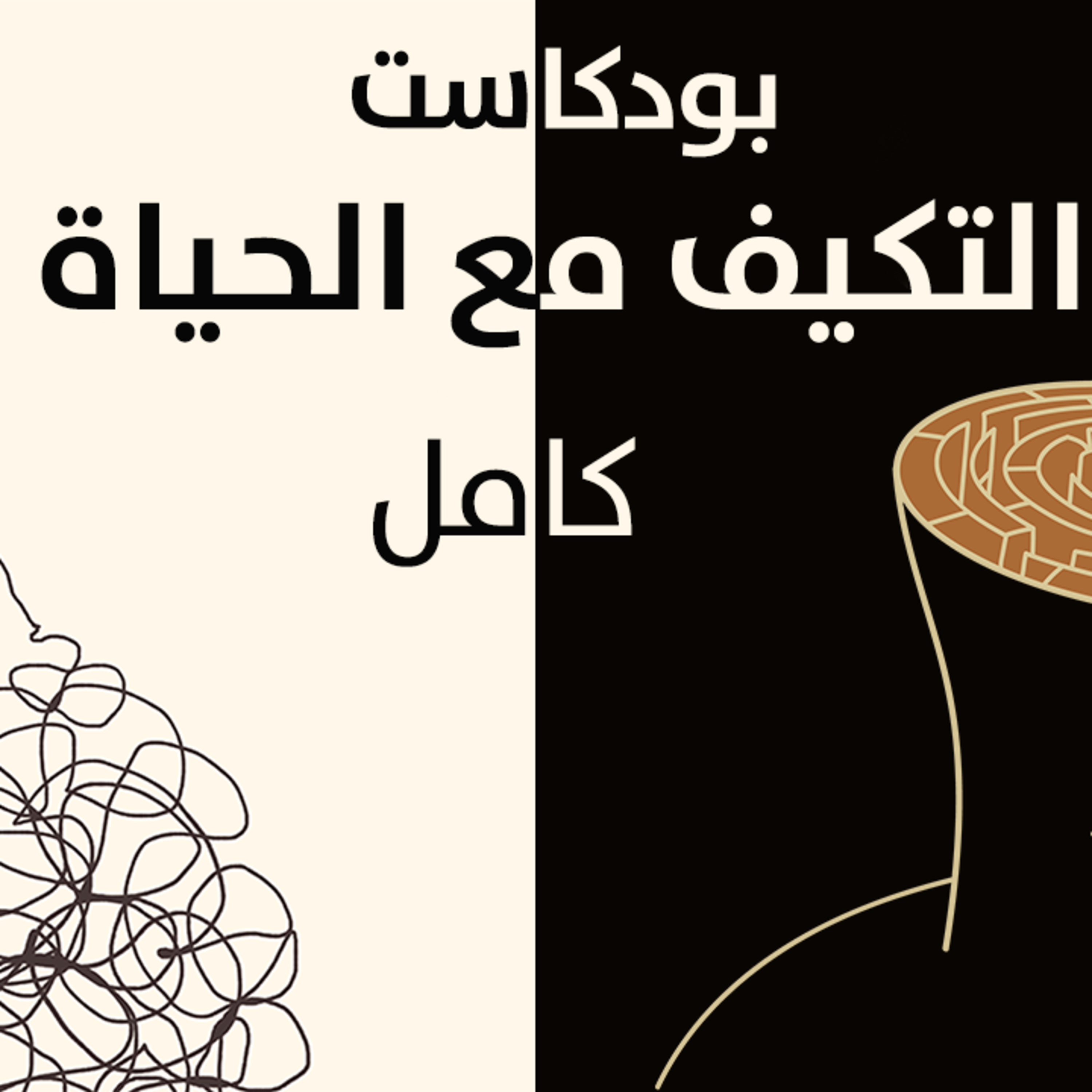 التكيف مع الحياة - كامل episode artwork