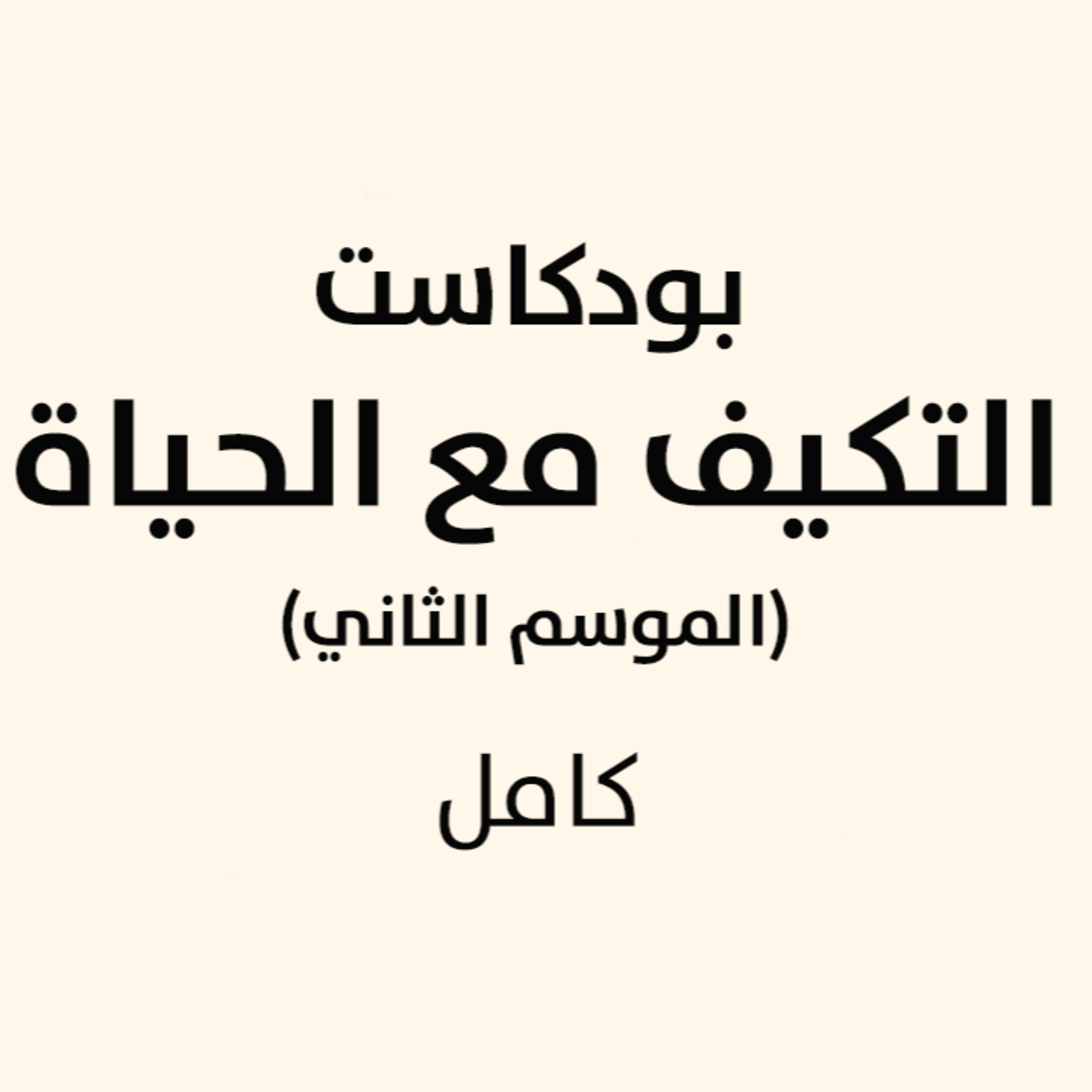 التكيف مع الحياة - الجزء التاني كامل episode artwork