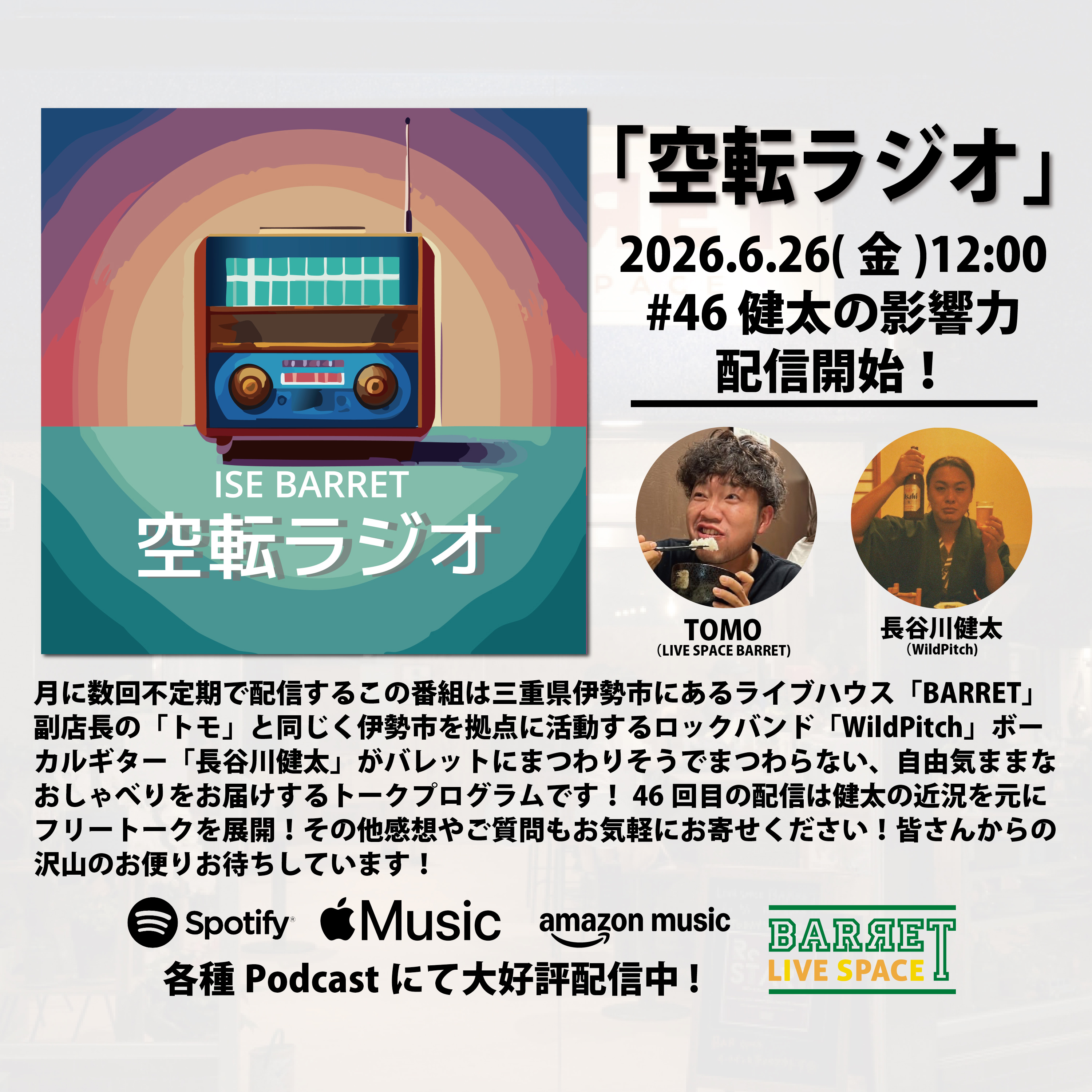 伊勢BARRET 「空転ラジオ」