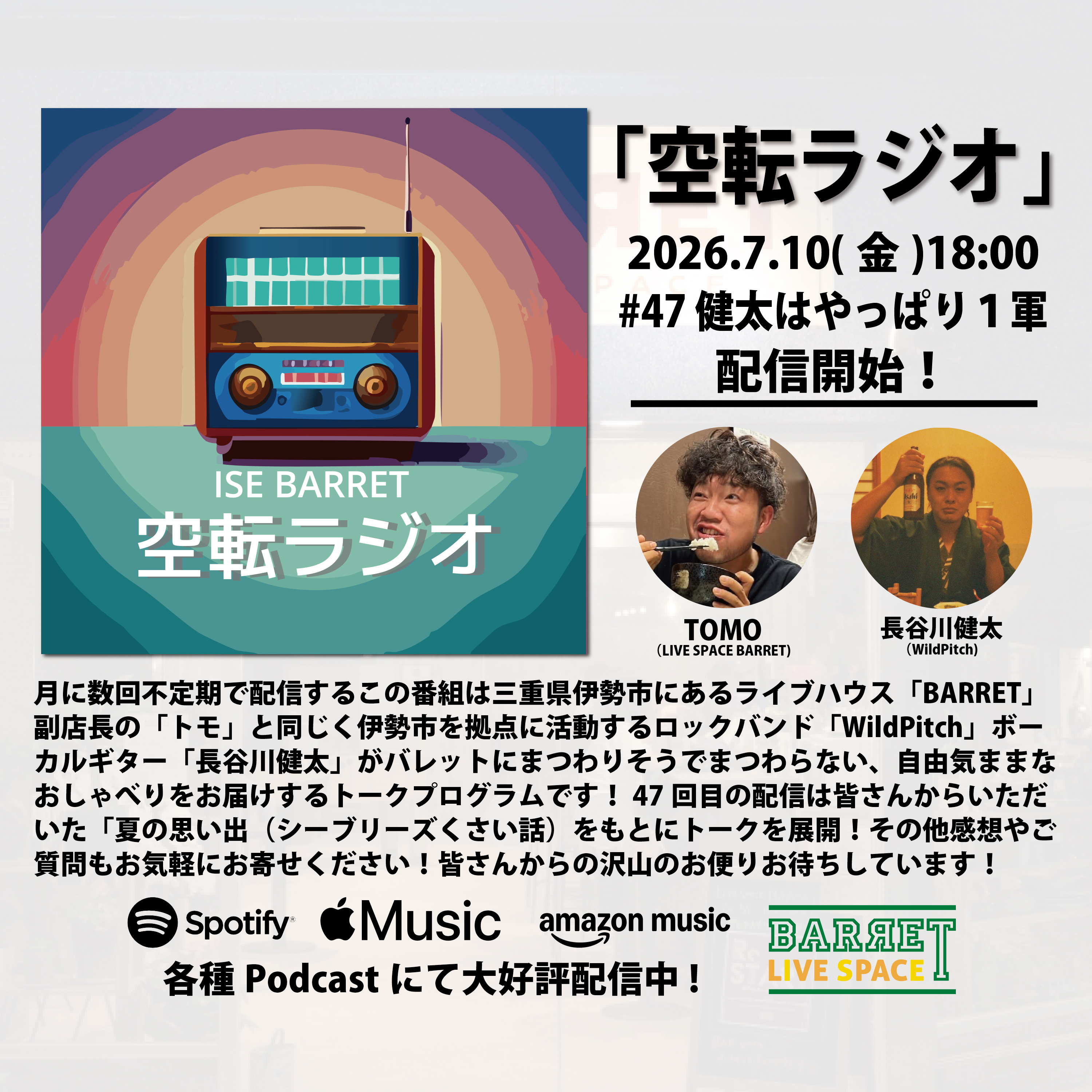 伊勢BARRET 「空転ラジオ」