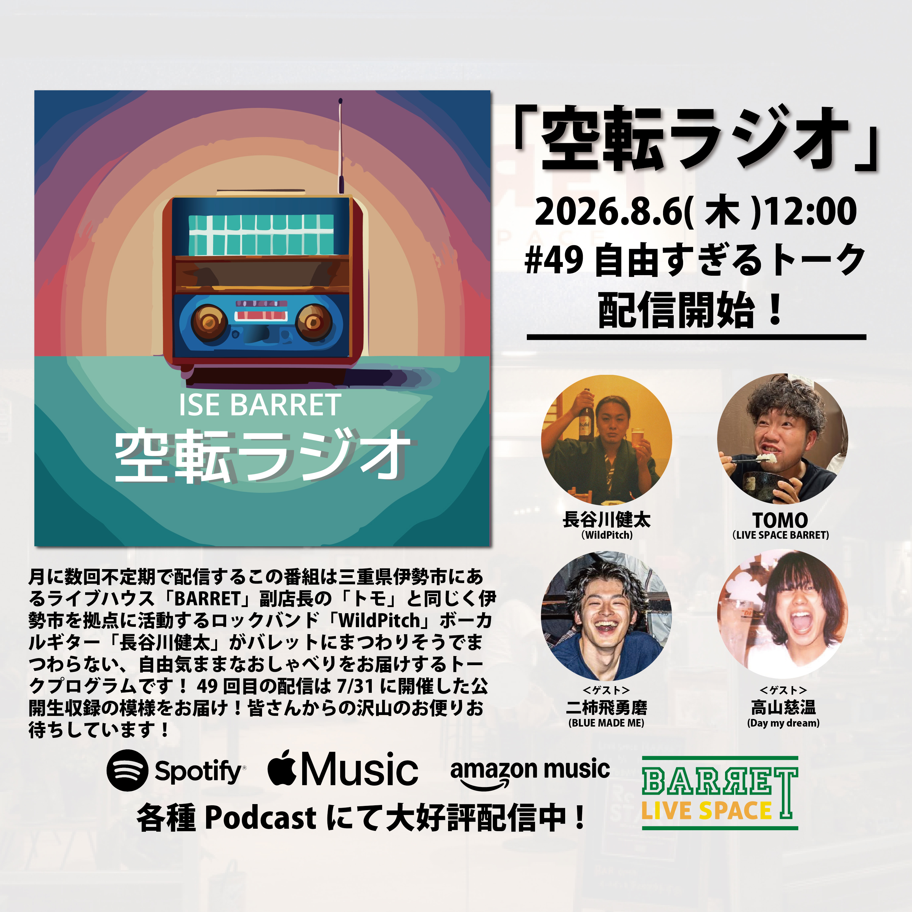 伊勢BARRET 「空転ラジオ」
