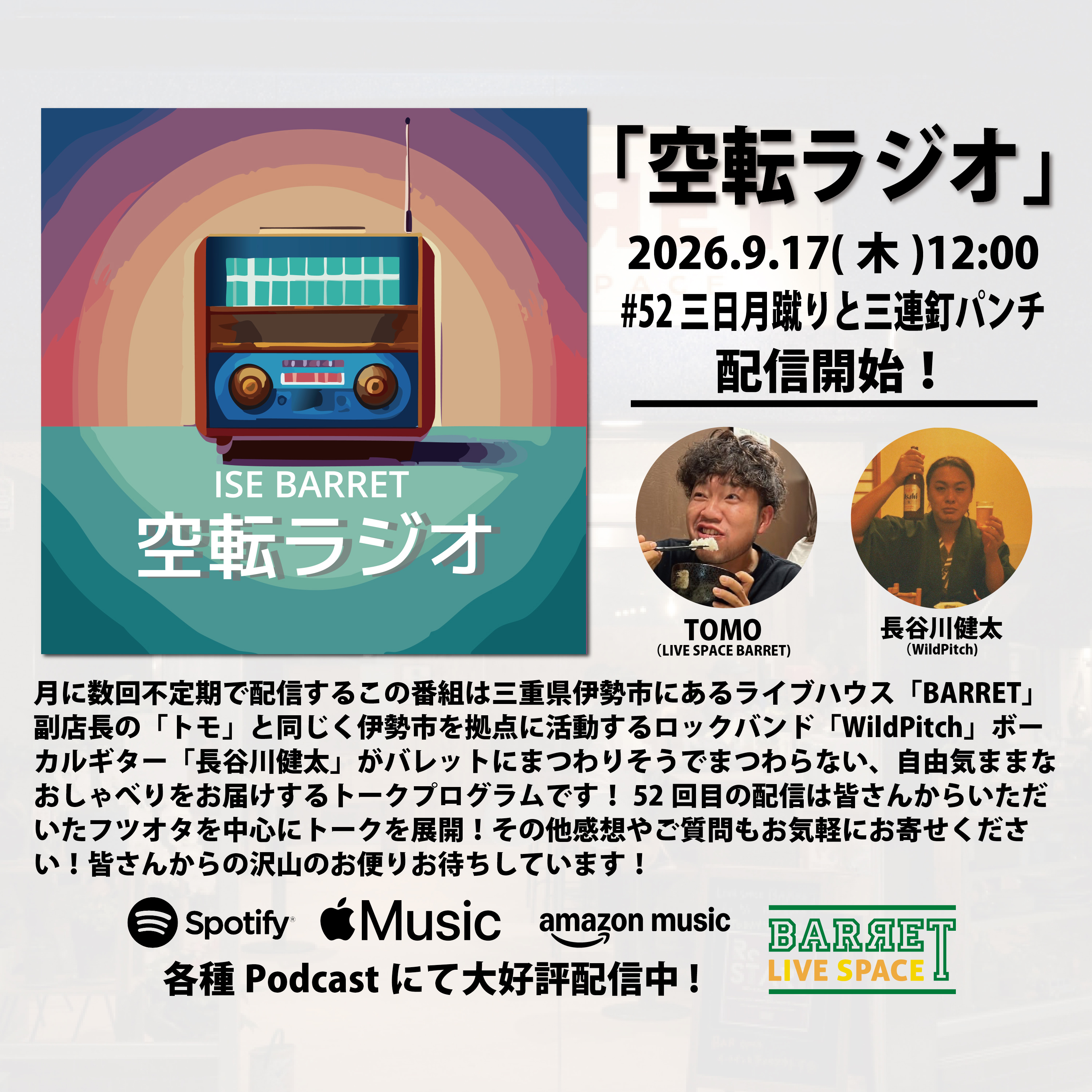 伊勢BARRET 「空転ラジオ」