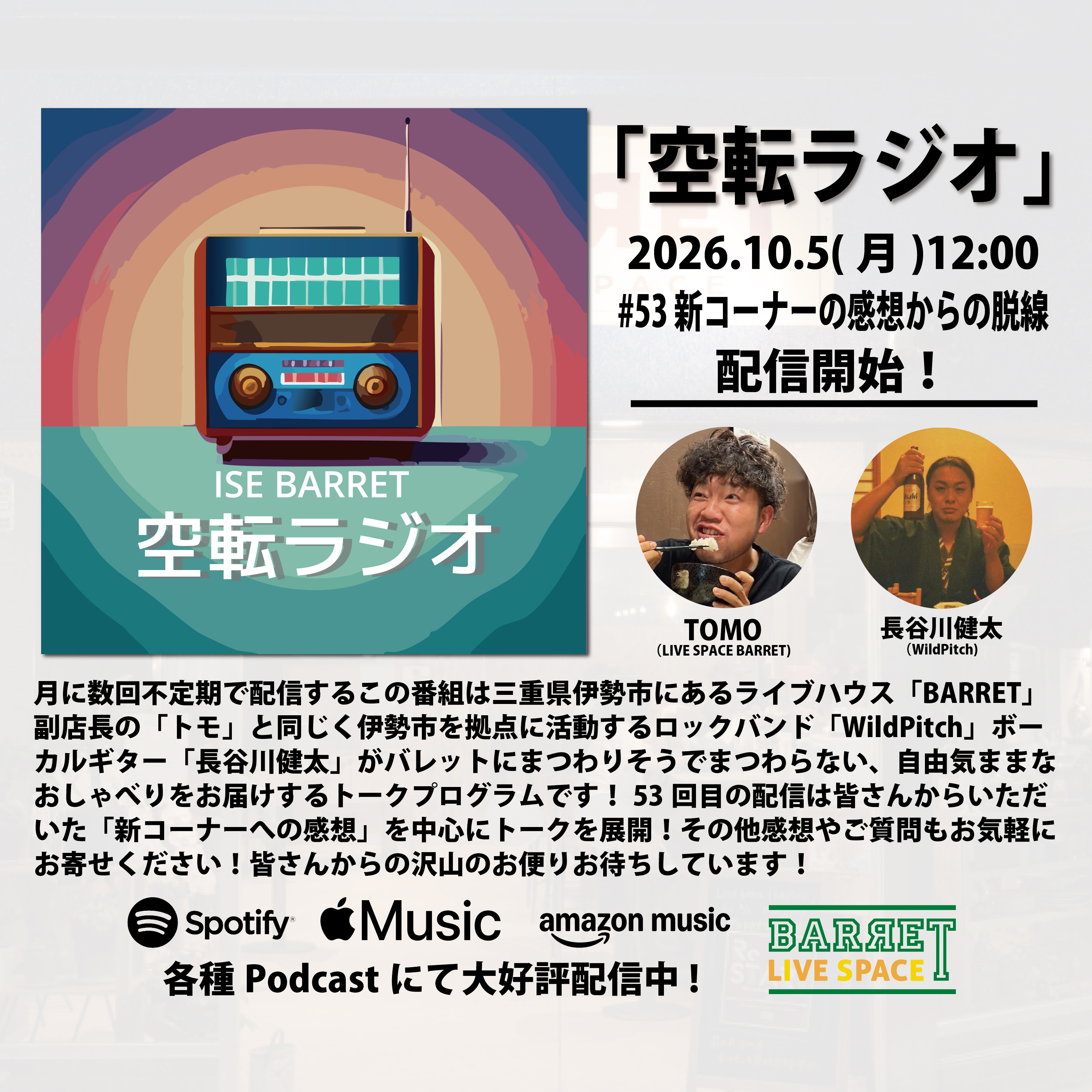 伊勢BARRET 「空転ラジオ」