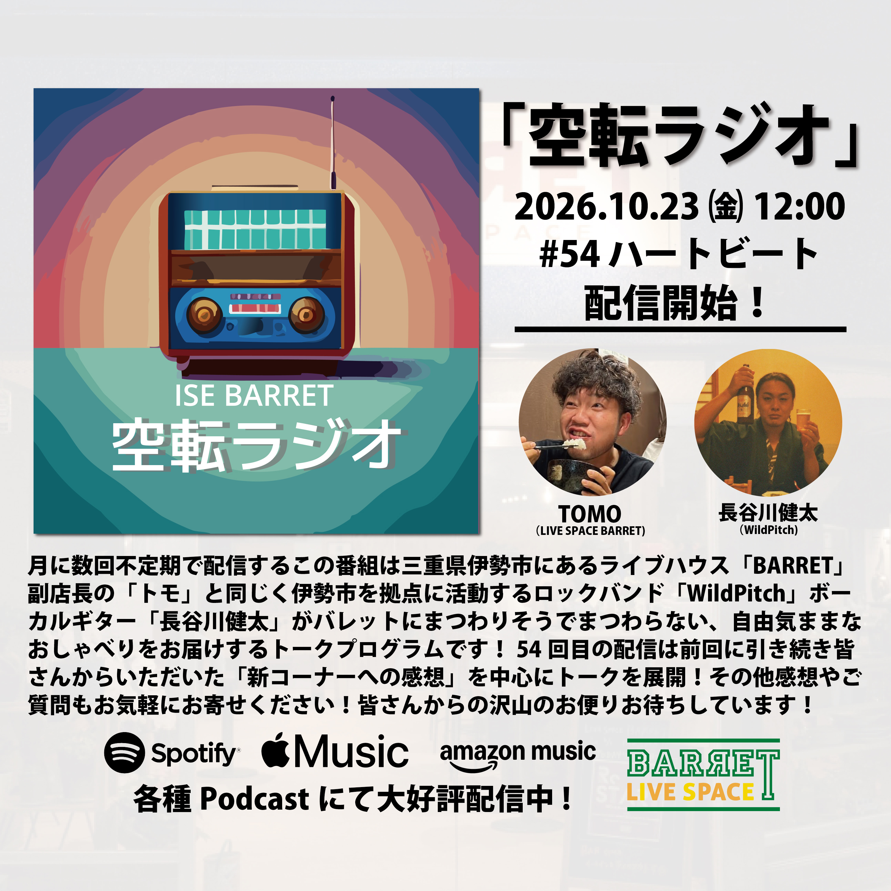 伊勢BARRET 「空転ラジオ」