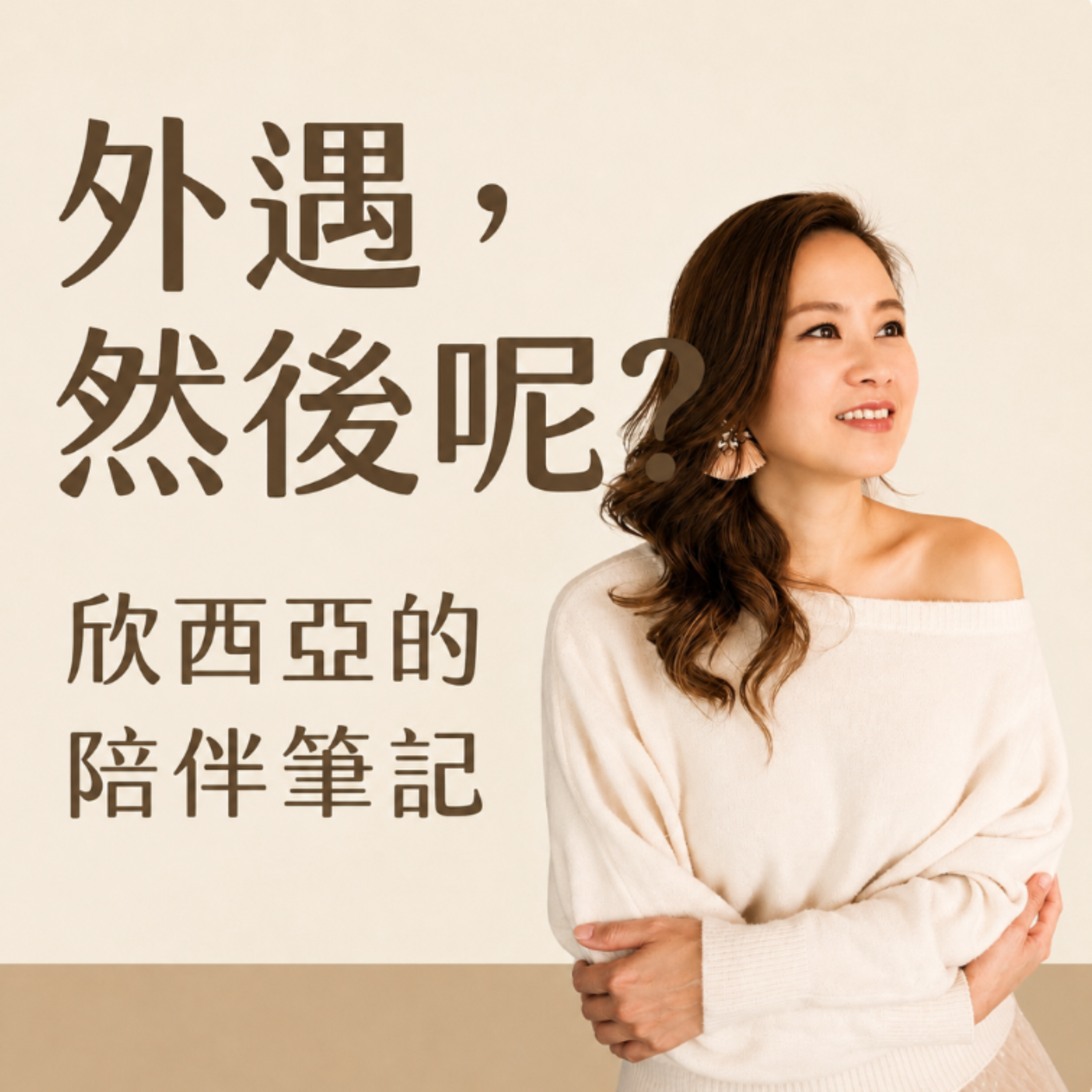 EP93：不去查他偷吃的蛛絲馬跡，不是妳的錯 episode artwork
