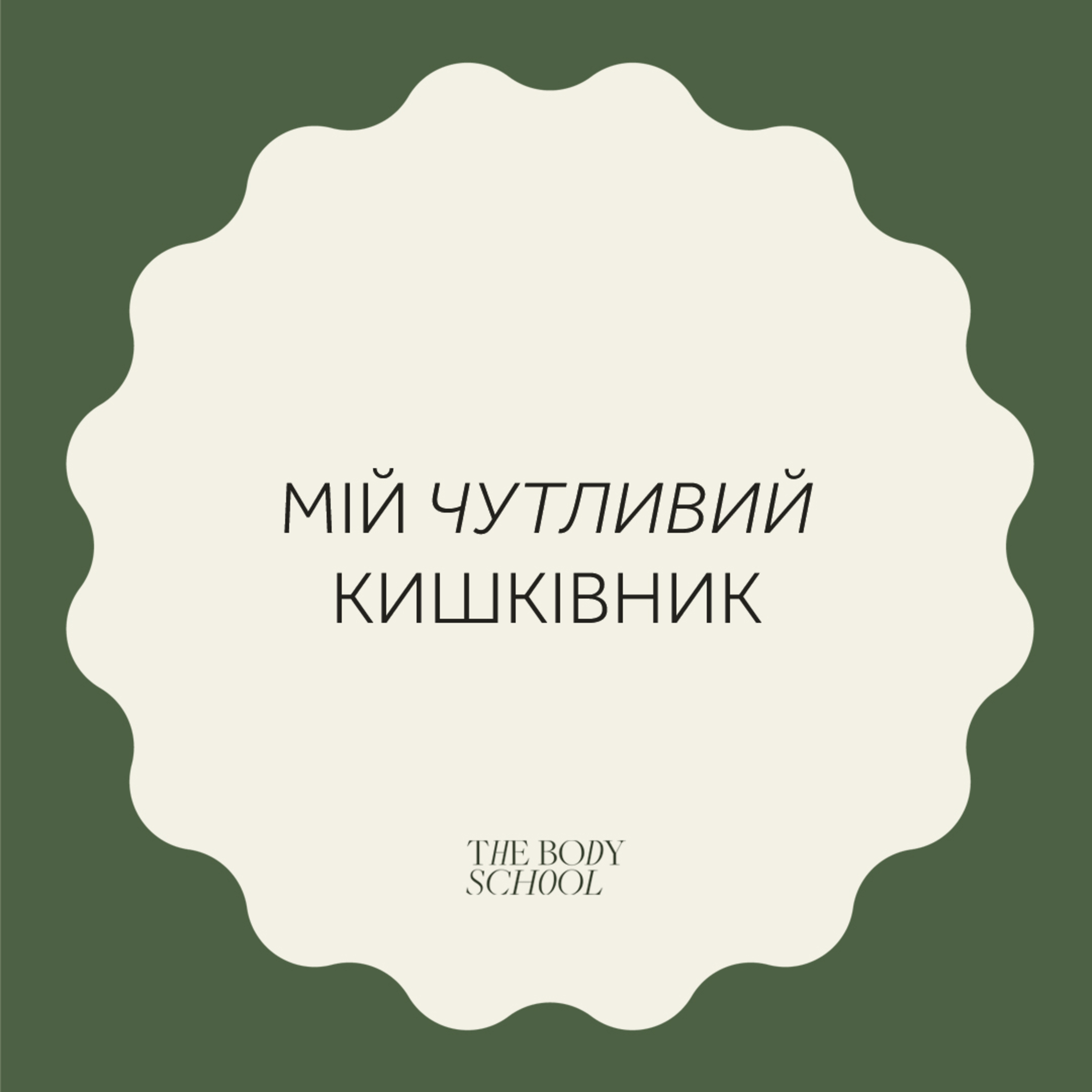 Мій чутливий кишківник episode artwork