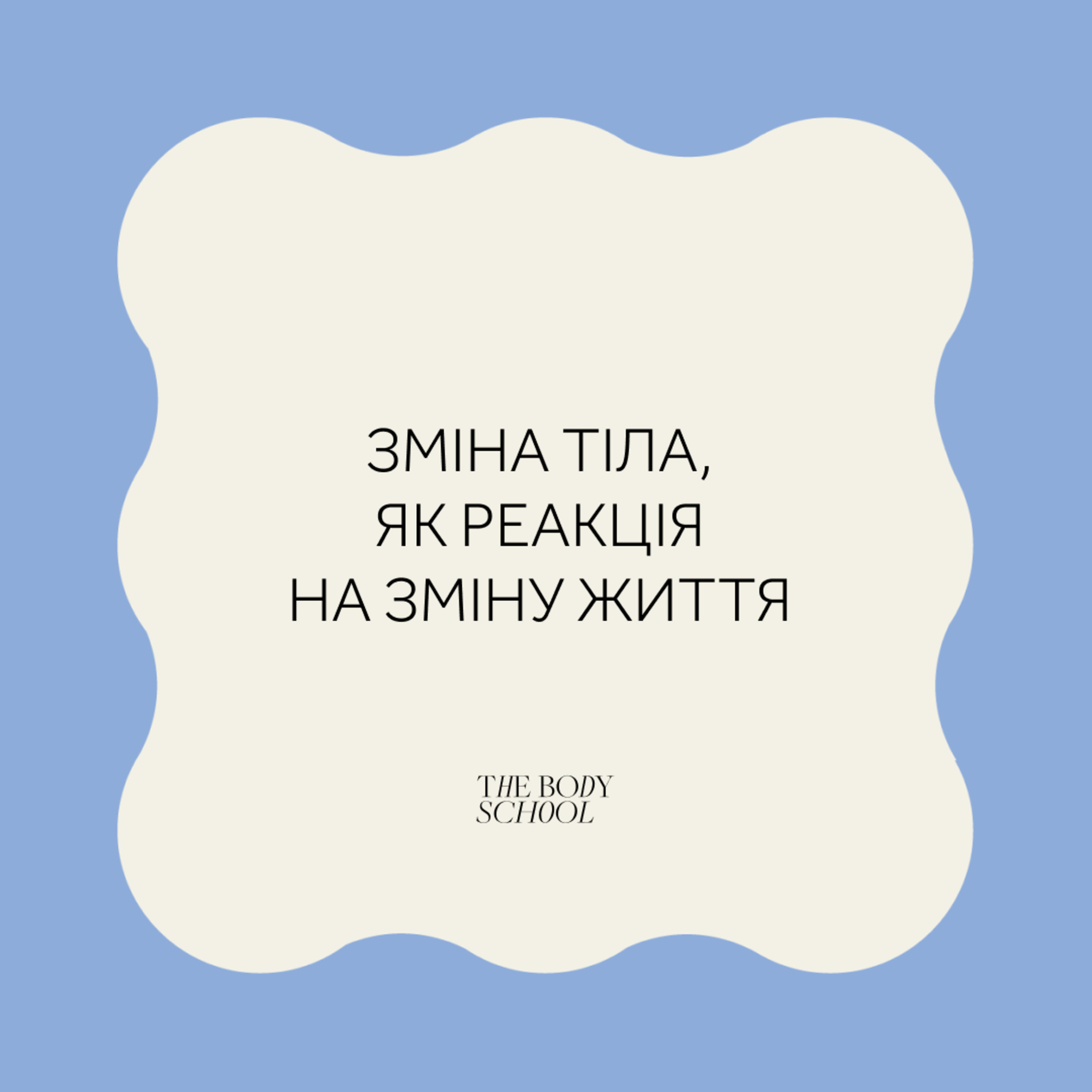 Зміна тіла, як реакція на зміну життя  episode artwork