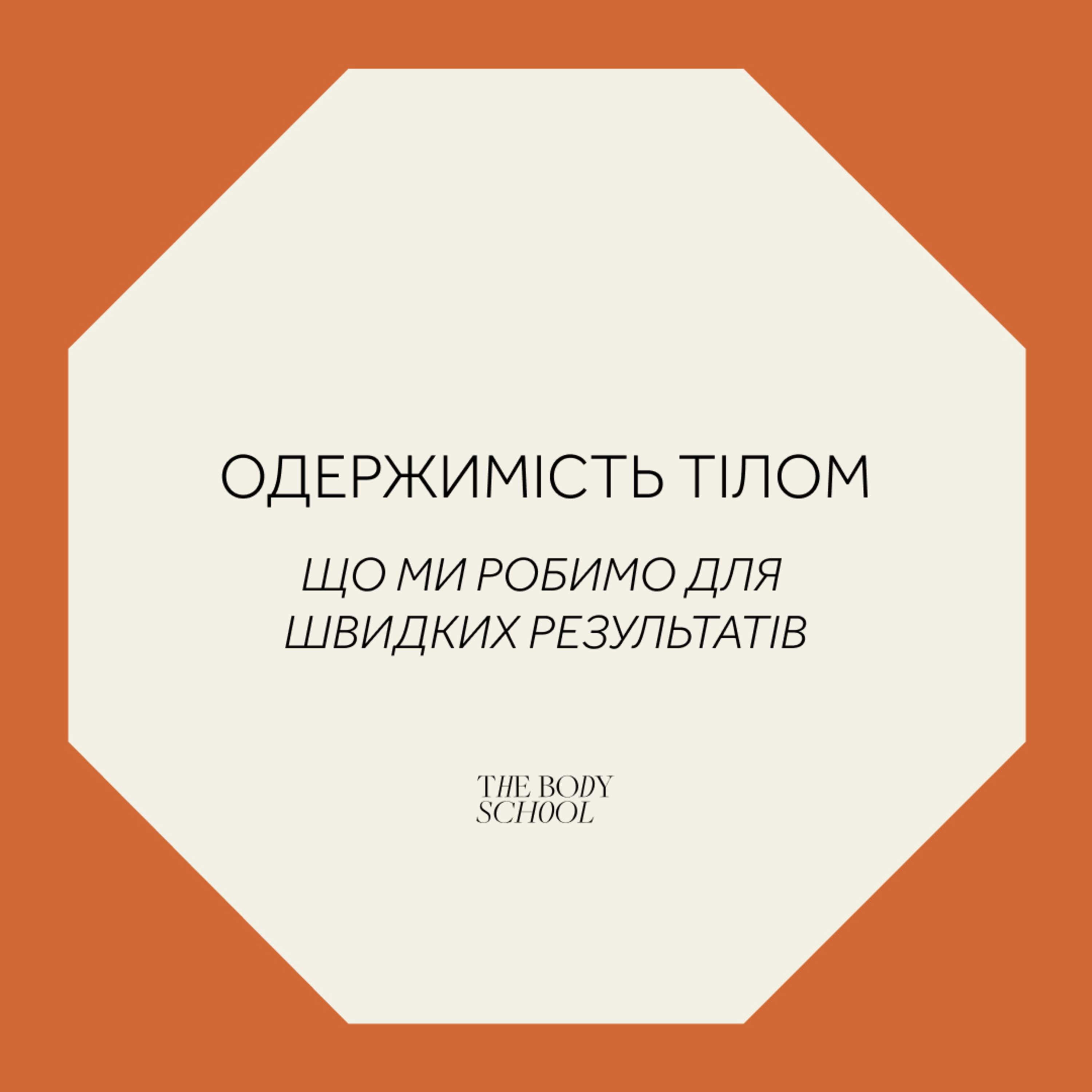Одержимість тілом. Що ми робимо для швидких результатів episode artwork