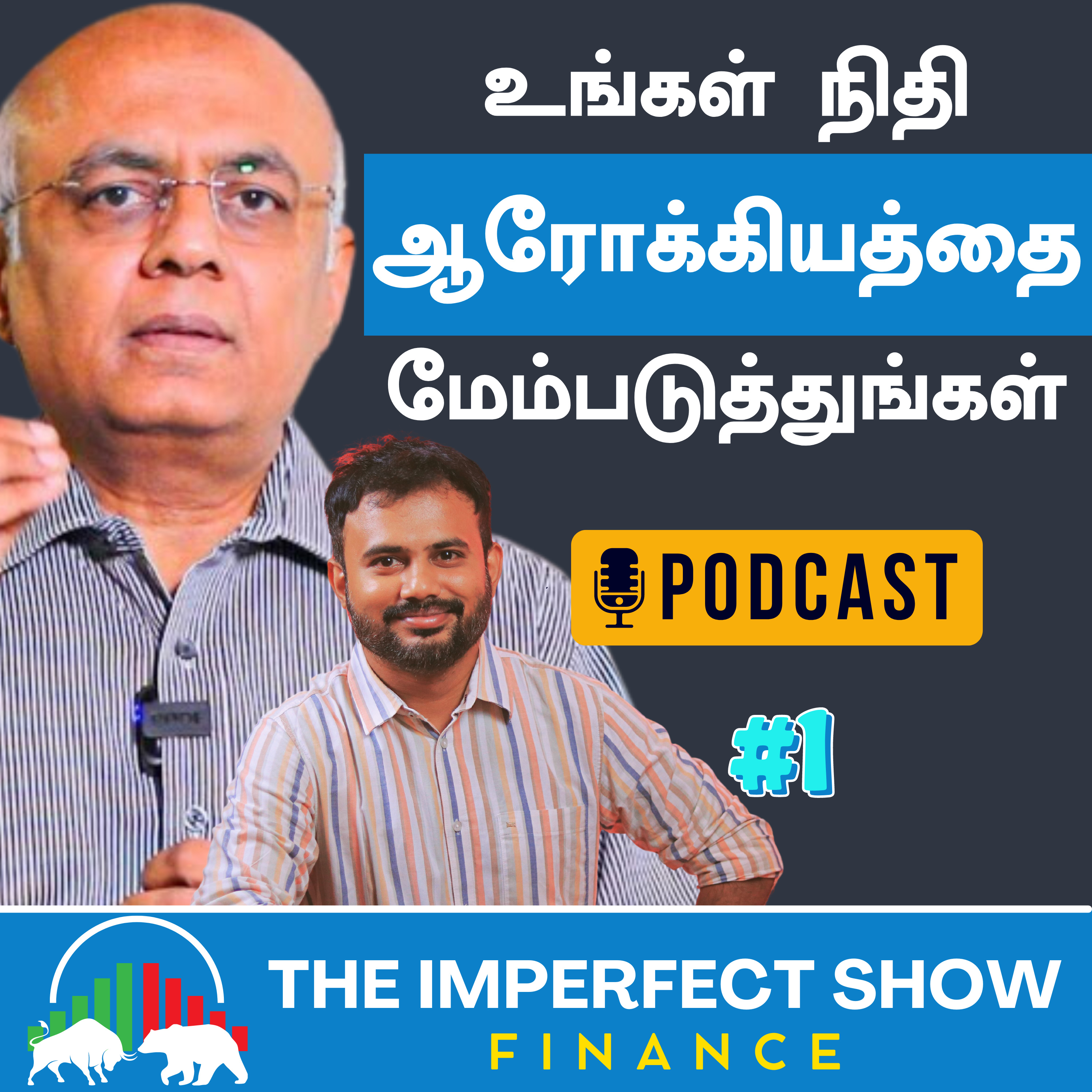 Personal Finance கவனிக்க வேண்டியது என்ன? | The  Imperfect Show Finance episode artwork