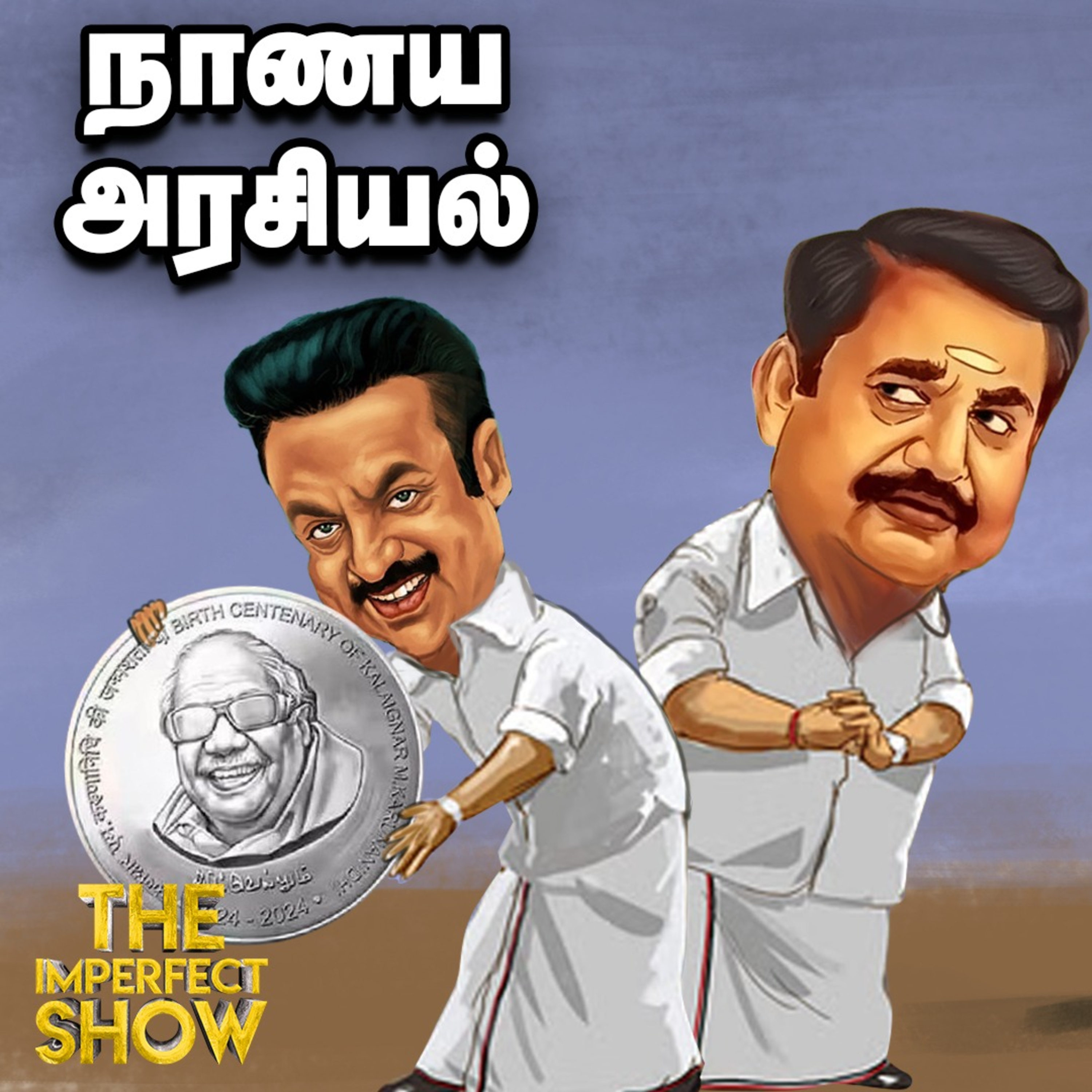 ரகசிய கூட்டணியில் DMK - BJP.. Decoding கலைஞர் நாணய வெளியீட்டு விழா! | Stalin | ADMK | Imperfect Show episode artwork
