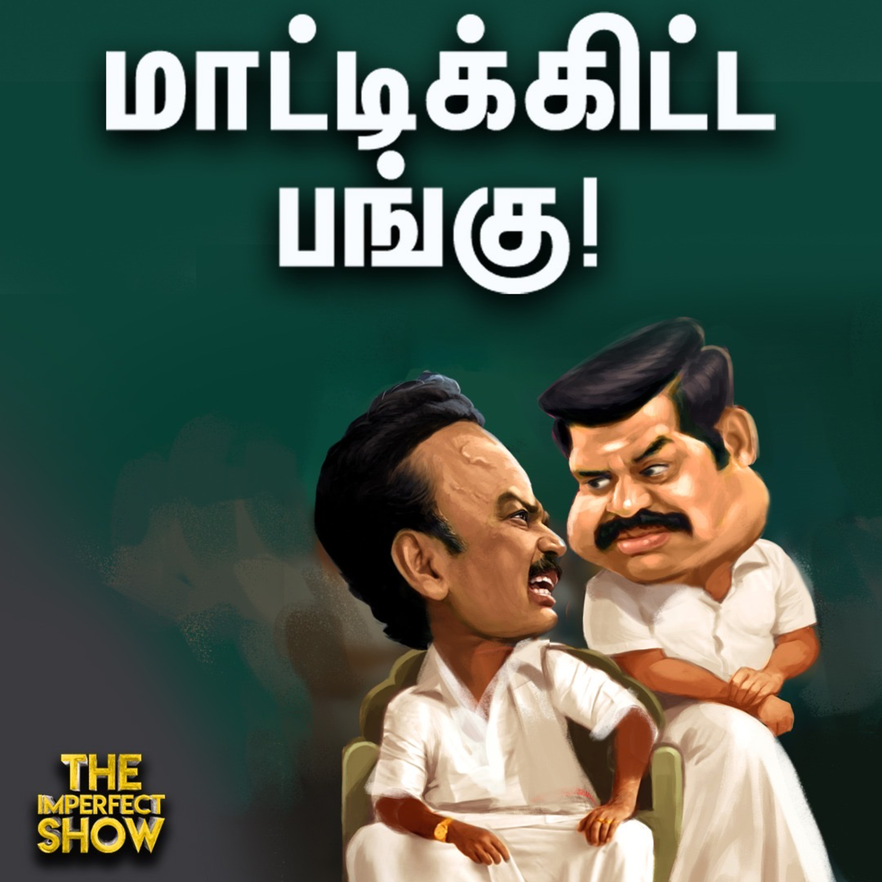 கலைஞர் நாணயம்: ஸ்டாலின் Vs எடப்பாடி யார் சொல்வது உண்மை? Imperfect Show- 21/08/2024 episode artwork