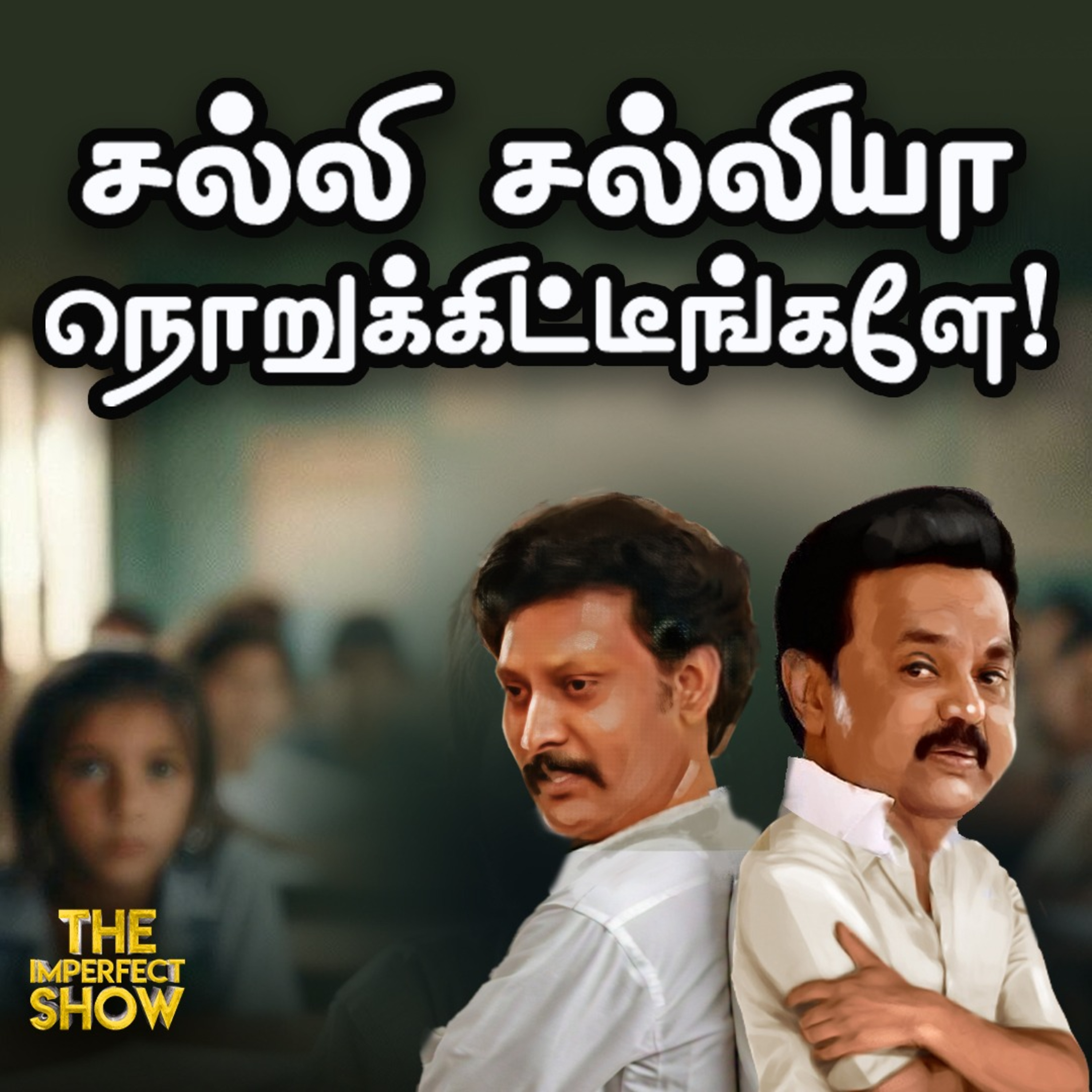 குஷியில் 2 அமைச்சர்கள் சிக்கலில் அன்பில் மகேஷ்! | Vijay மாநாடு அனுமதி கிடைக்குமா? Imperfect Show episode artwork