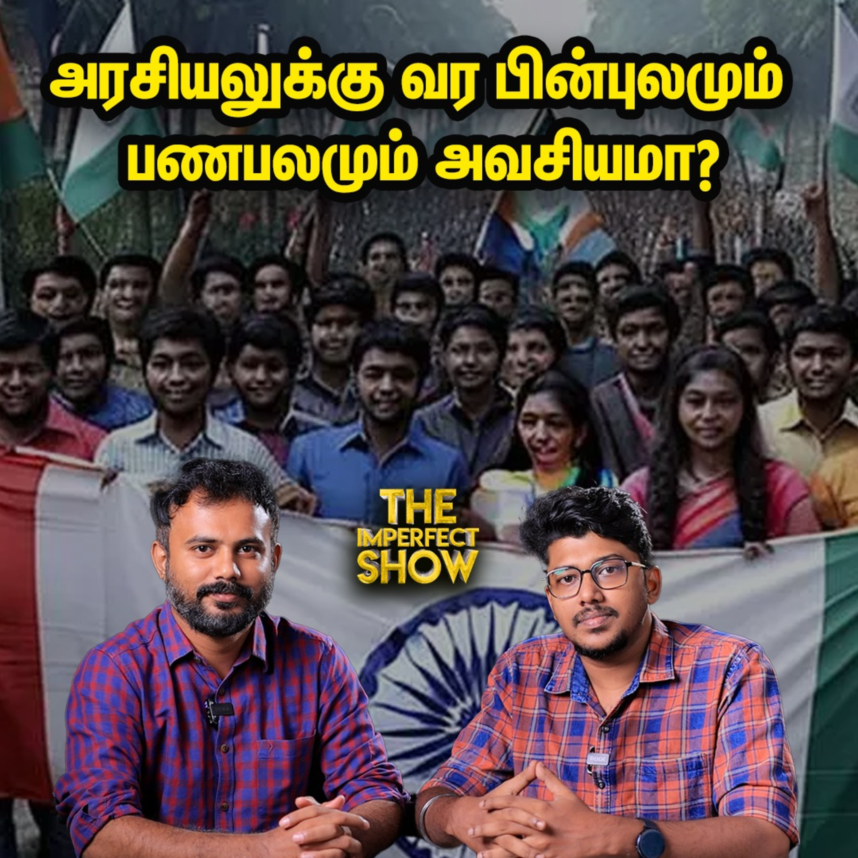 செந்தமிழன் சீமான் என அழைக்கக் காரணம் என்ன? Donald Trump Vs Kamala Harris | Imperfect Show episode artwork
