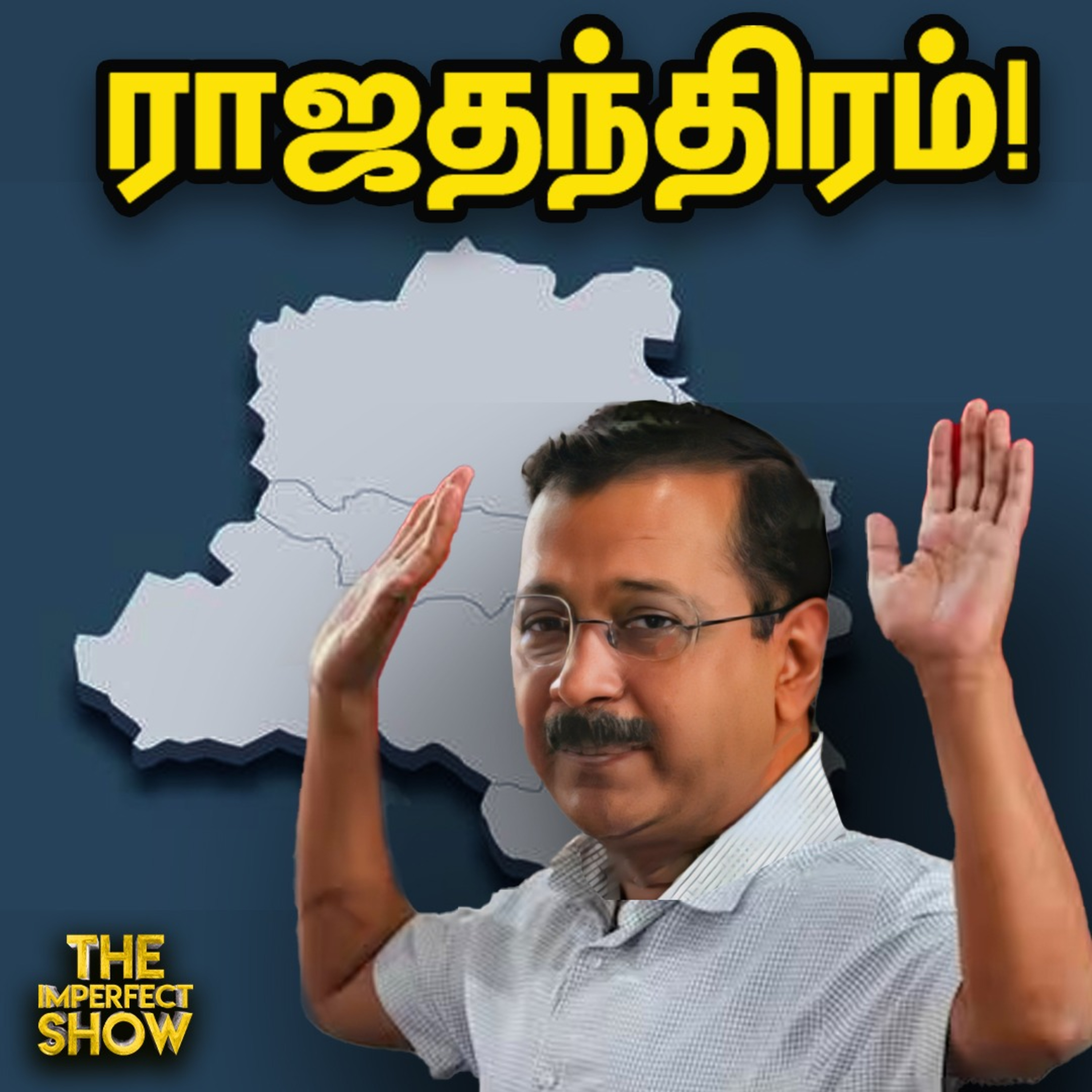 DMK முப்பெரும் விழா.. பெரியார் திடலில் VIJAY.. BJP-க்கு எதிராக Nitin Gadkari? | MODI Imperfect Show episode artwork