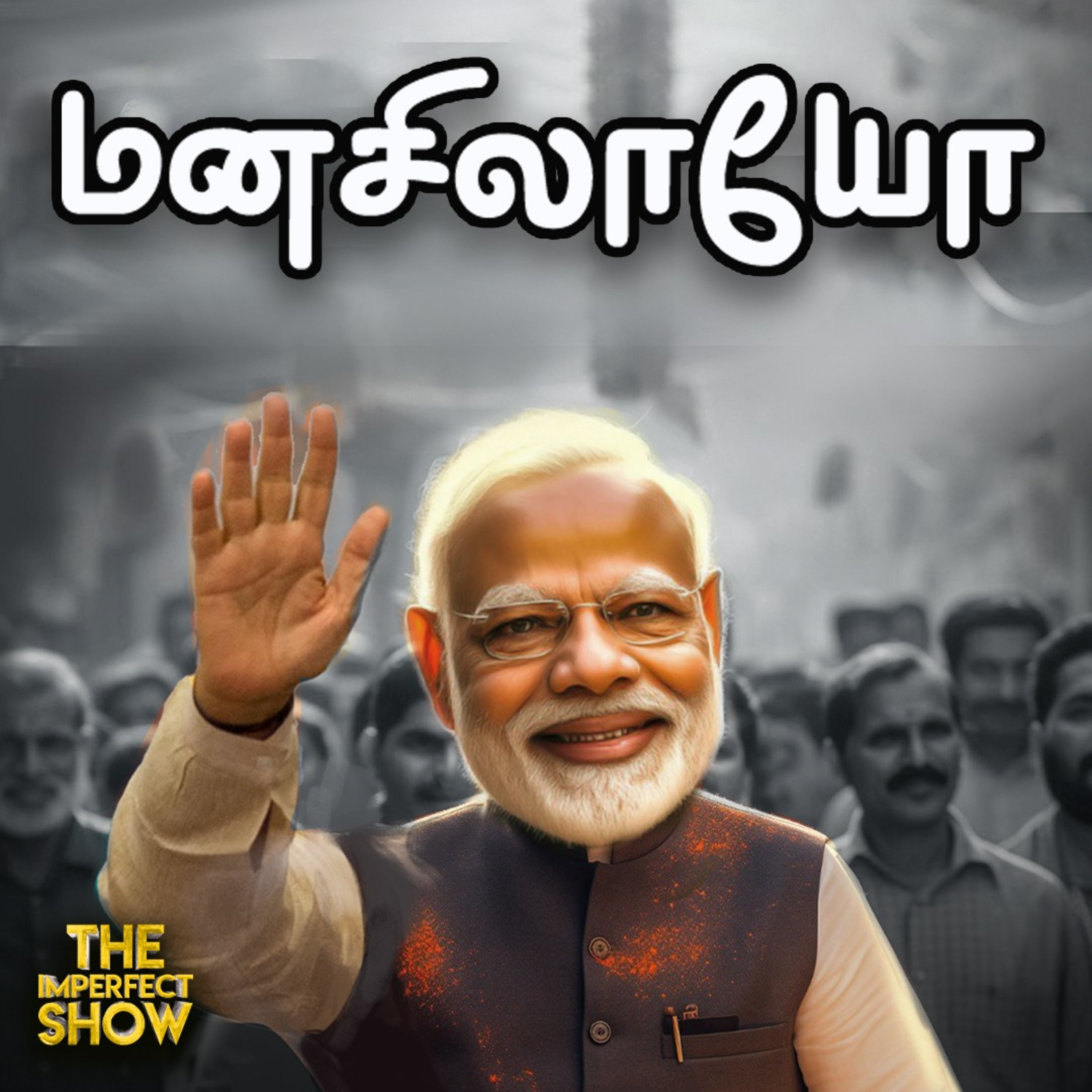 MODI-யின் 3-வது ஆட்சியின் 100 நாள் வேதனையா... சாதனையா? Imperfect Show | Modi | Stalin episode artwork