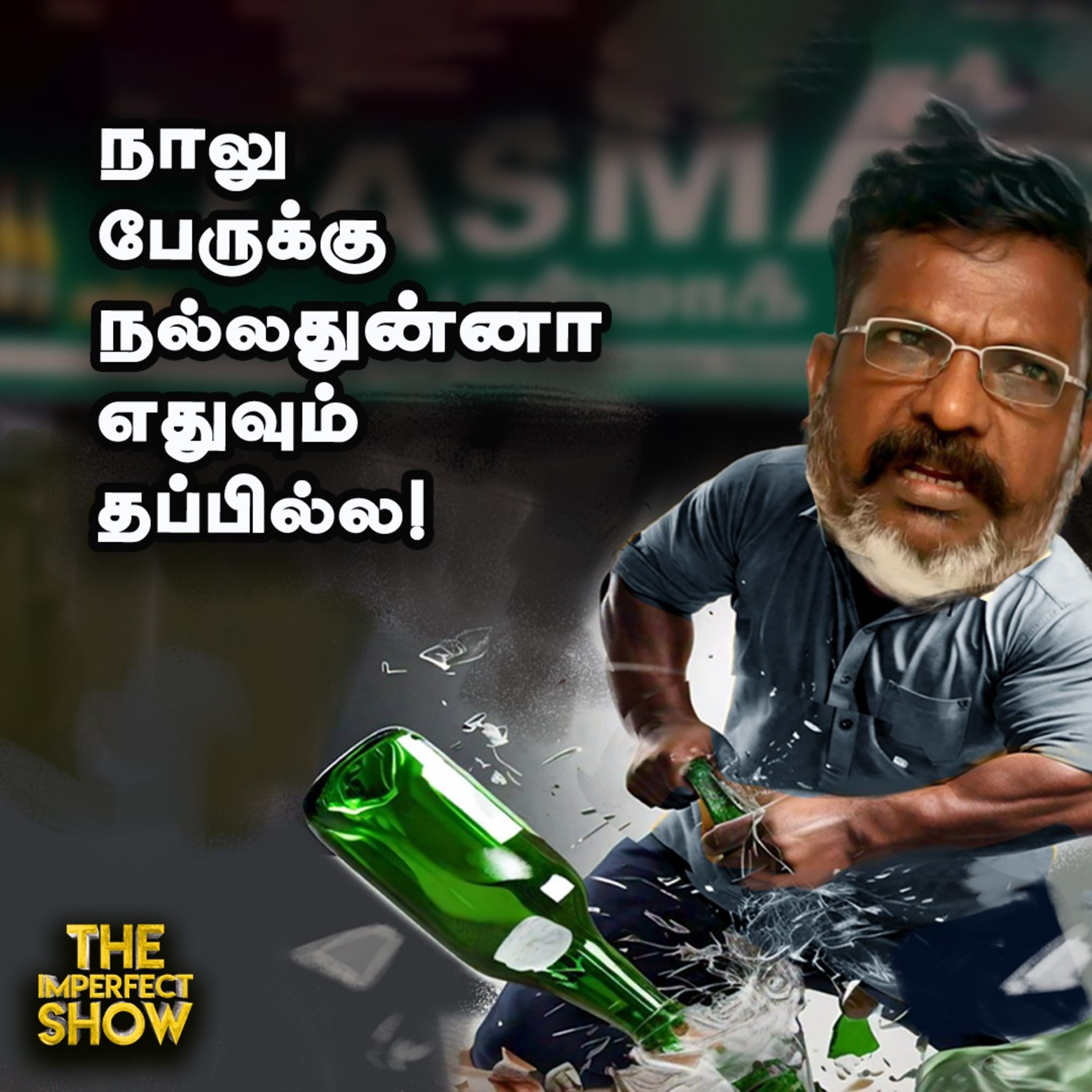 Israel Vs Iran: பதற்றத்தில் மத்திய கிழக்கு நாடுகள் | VCK மது ஒழிப்பு மாநாடு | Imperfect Show  episode artwork