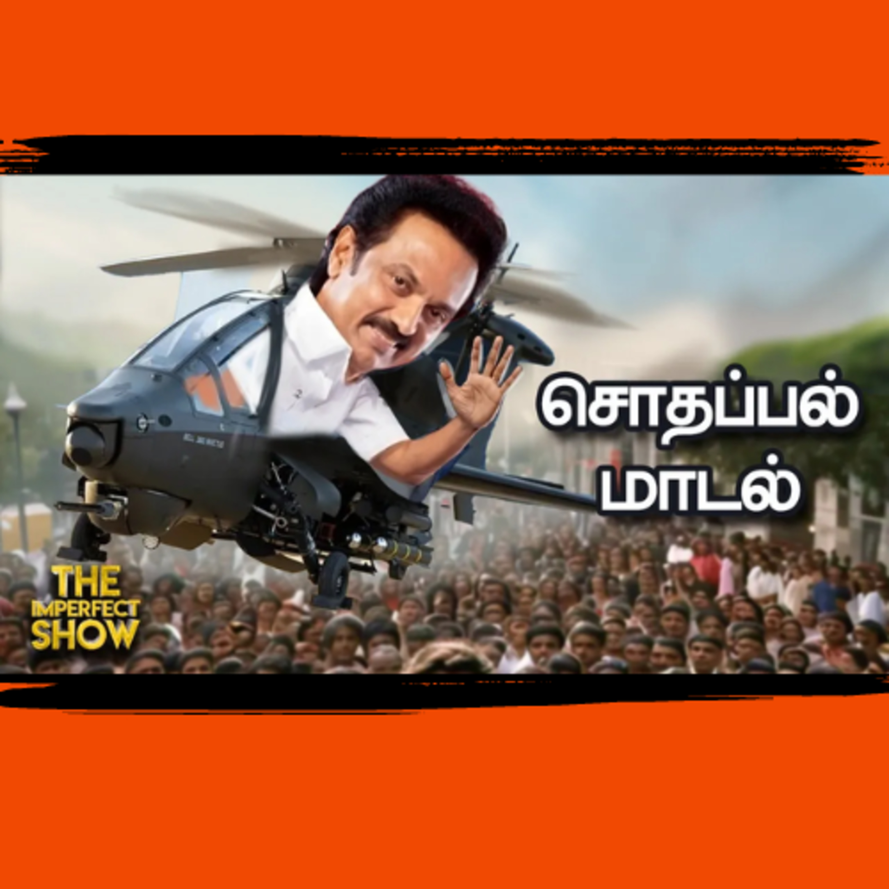 Chennai Air Show: நடுரோட்டில் மக்கள்.. கோட்டைவிட்ட DMK அரசு! | OPS-ன் Delhi Plan? Imperfect Show episode artwork