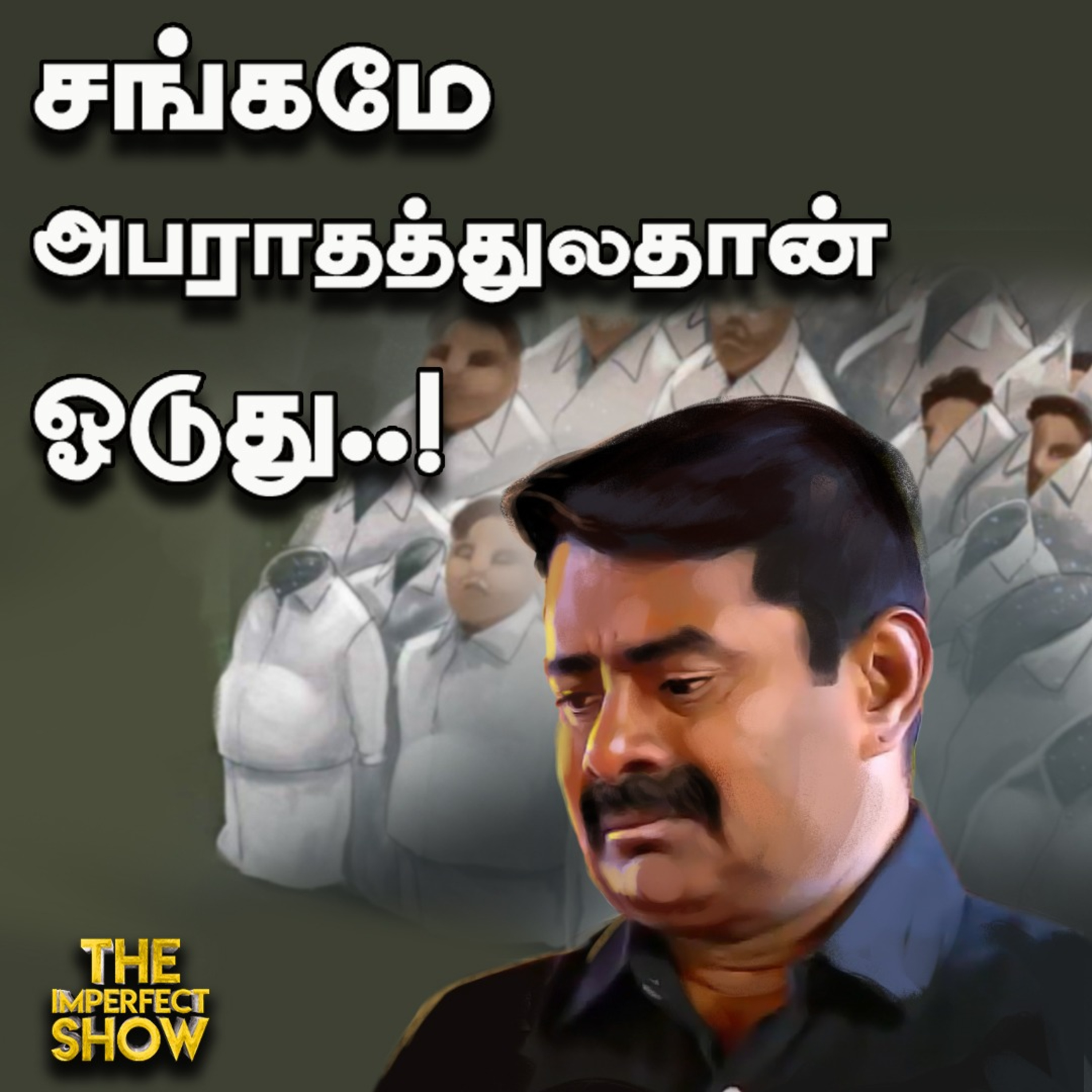 TVK -வால் NTK-வுக்கு சிக்கலா? | சந்திரபாபு நாயுடுவின் வழியில் பயணிக்கிறாரா ஸ்டாலின்? Imperfect Show episode artwork