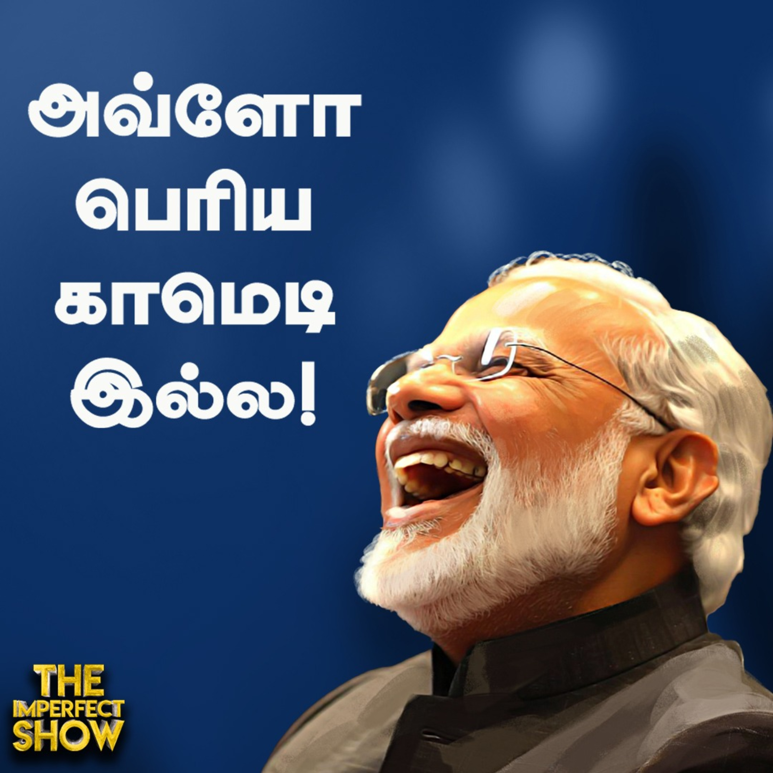 EPS அணிக்கு IT... OPS அணிக்கு ED - Raid பின்னணி என்ன? | MK STALIN | MODI | Priyanka | Imperfect Show episode artwork